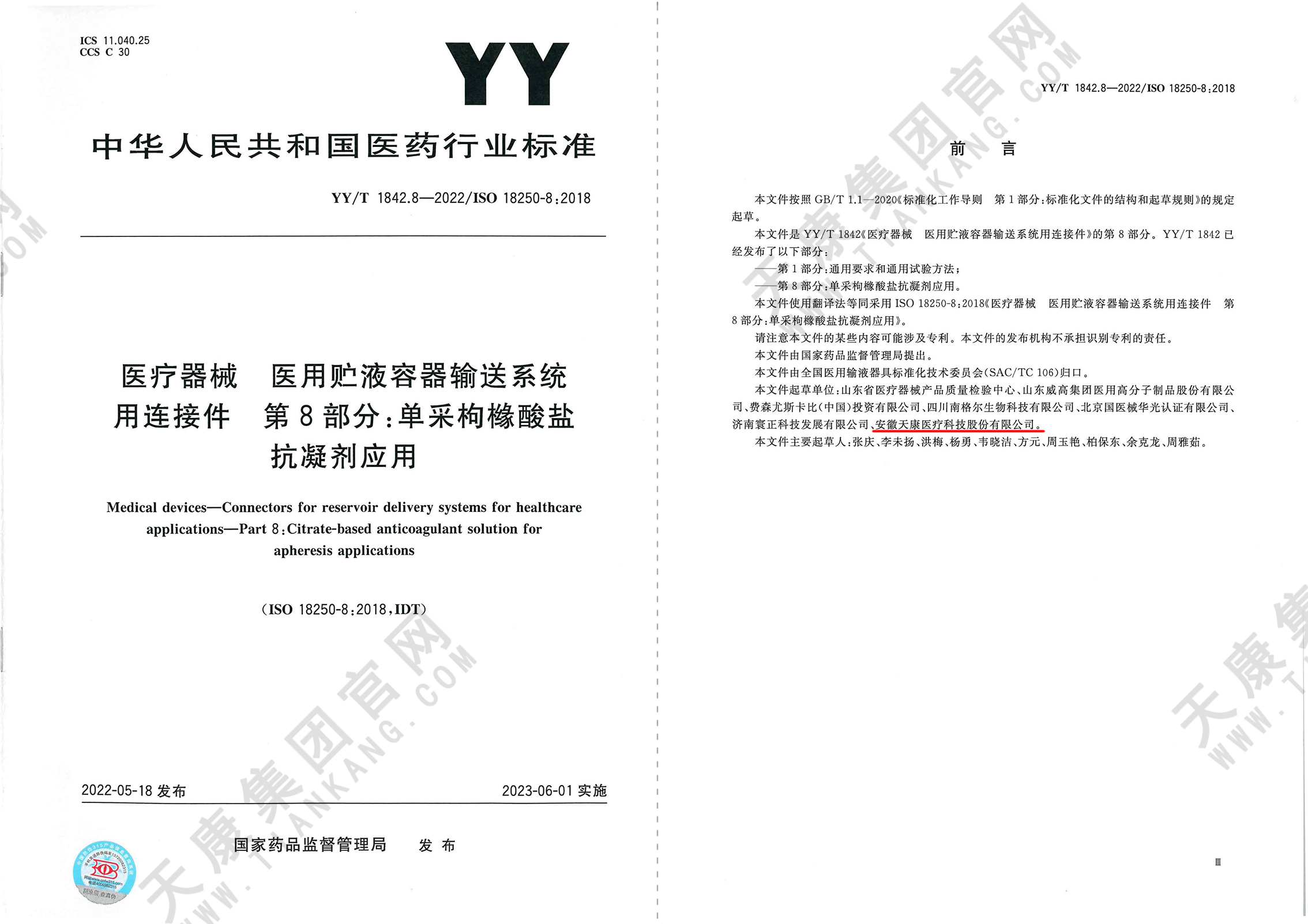 YY/T 1842.8-2022 醫療器械 醫用貯液容器輸送系統用連接件 第8部分：單采枸櫞酸鹽抗凝劑應用