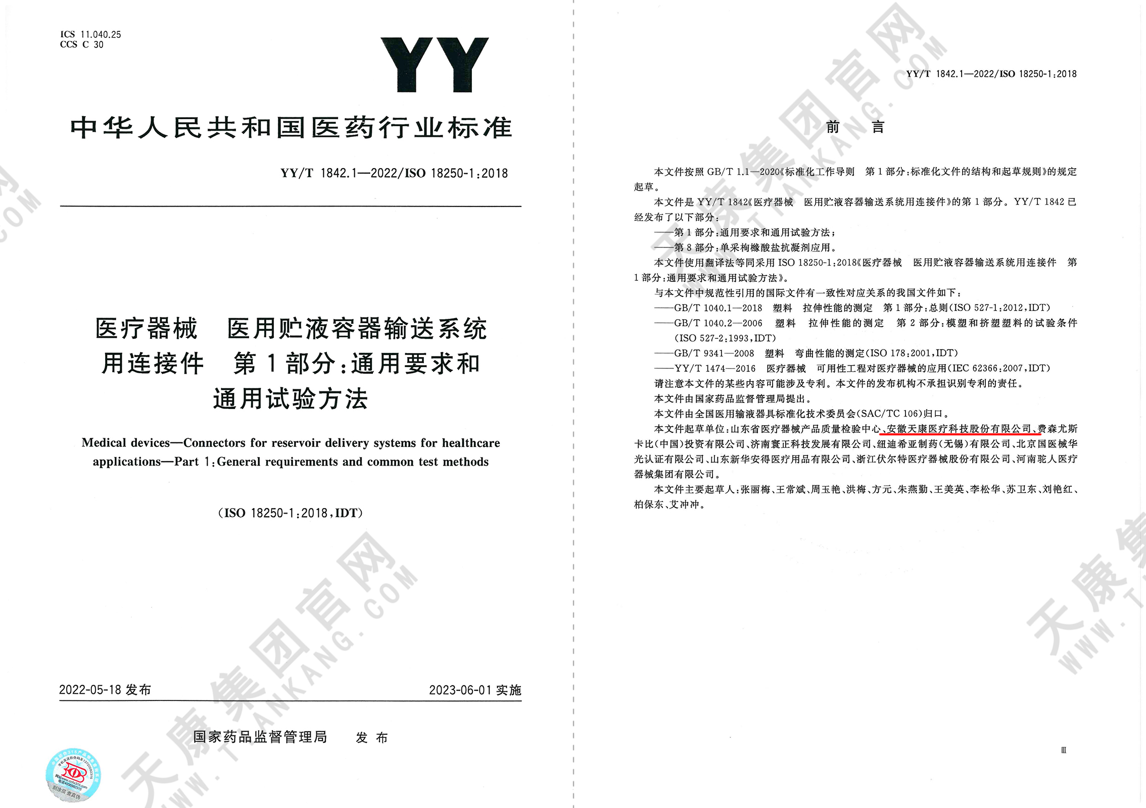 YY/T 1842.1-2022醫療器械 醫用貯液容器輸送系統用連接件 第1部分：通用要求和通用試驗方法