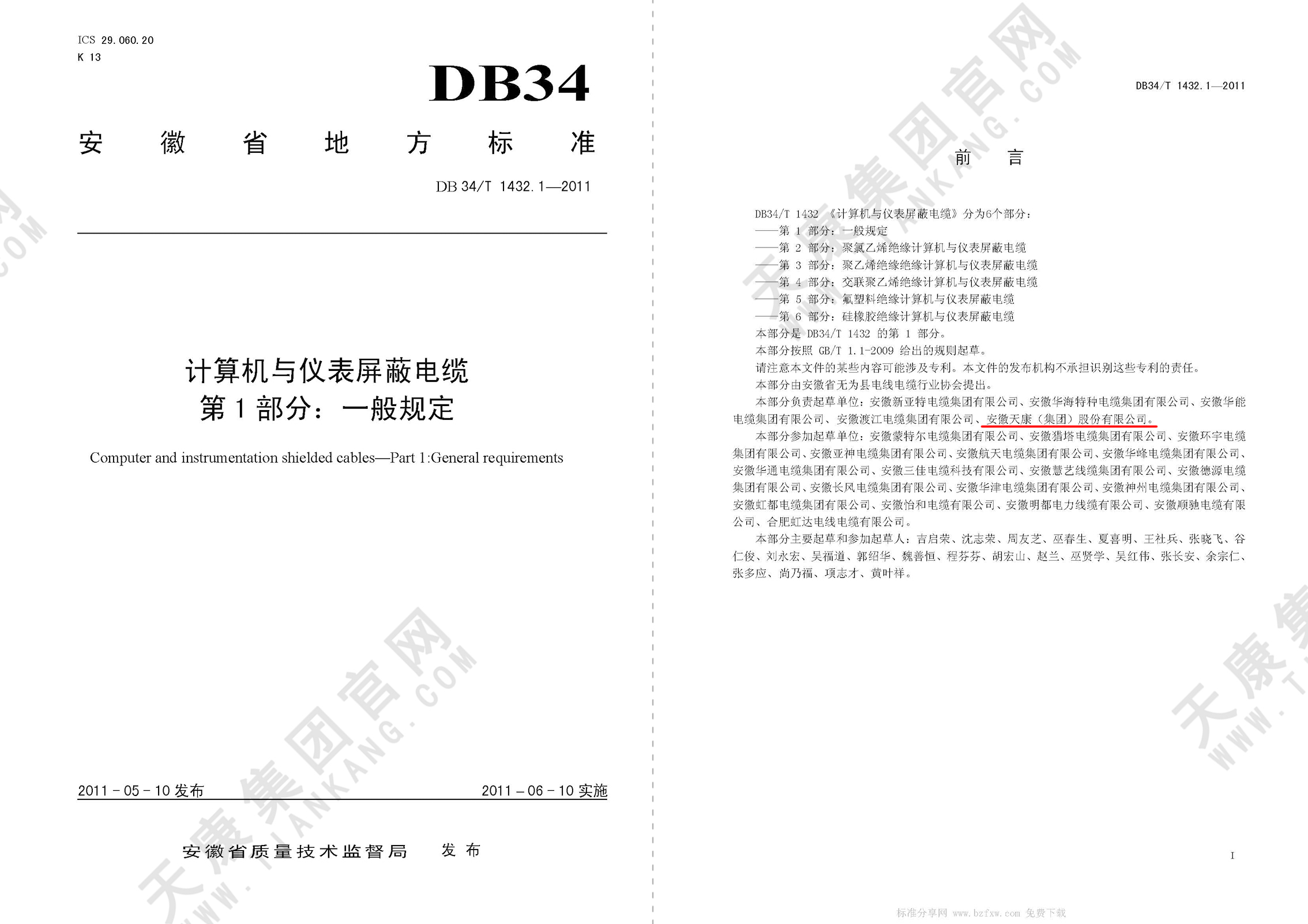 DB34/T 1432.1-2011 計算機與儀表屏蔽電纜 第1部分：一般規定