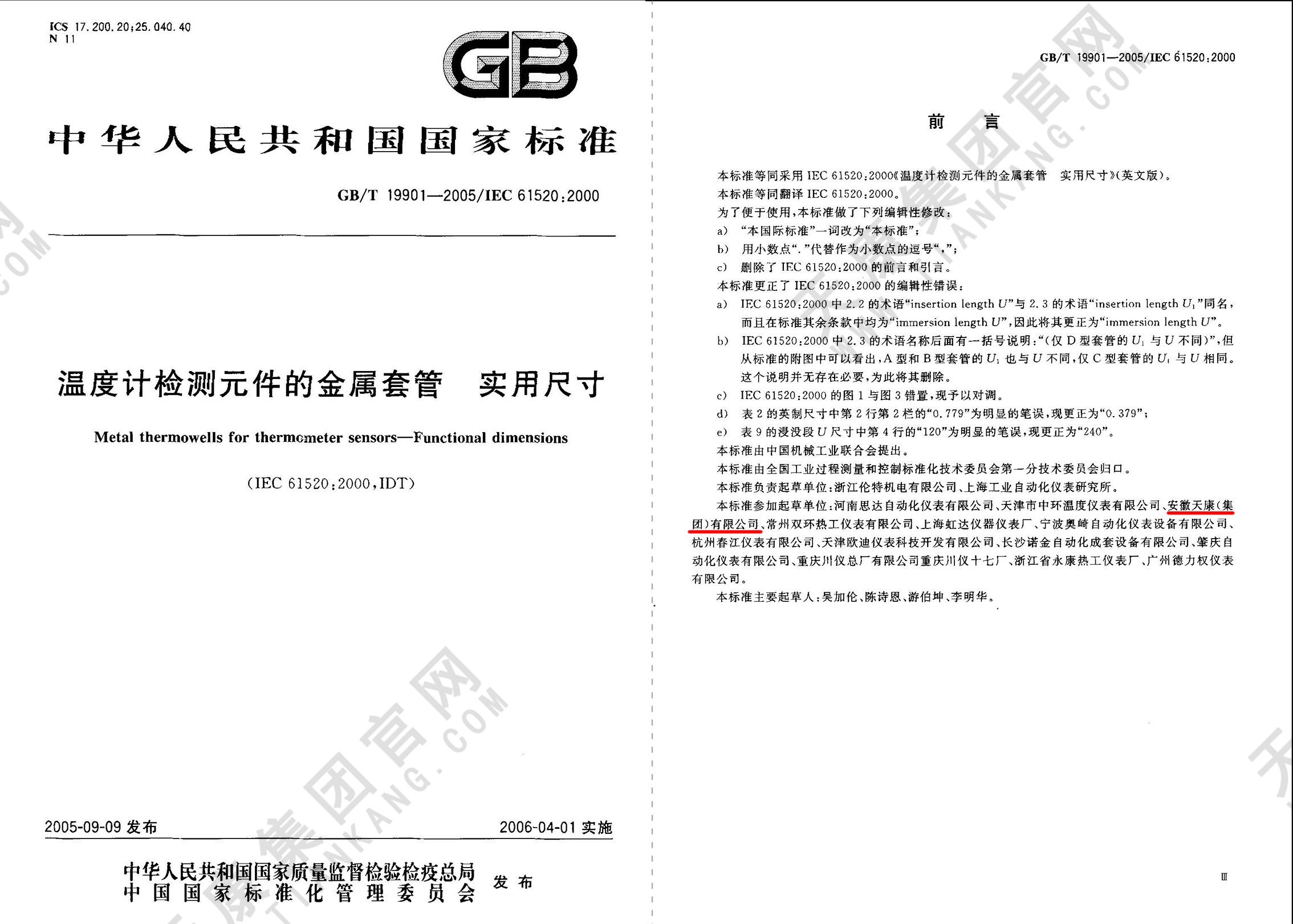 GB/T 19901-2005 溫度計檢測元件的金屬套管 實用尺寸