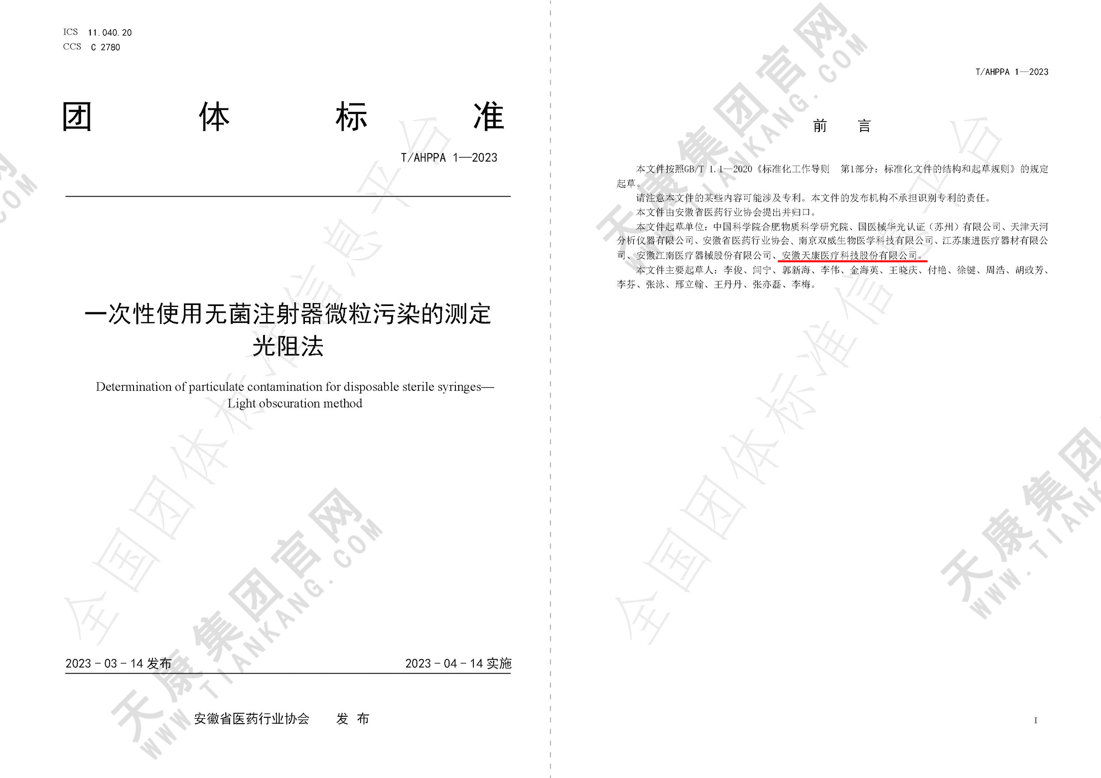 T / AHPPA 1-2023一次性使用無菌注射器微粒污染的測定 光阻法