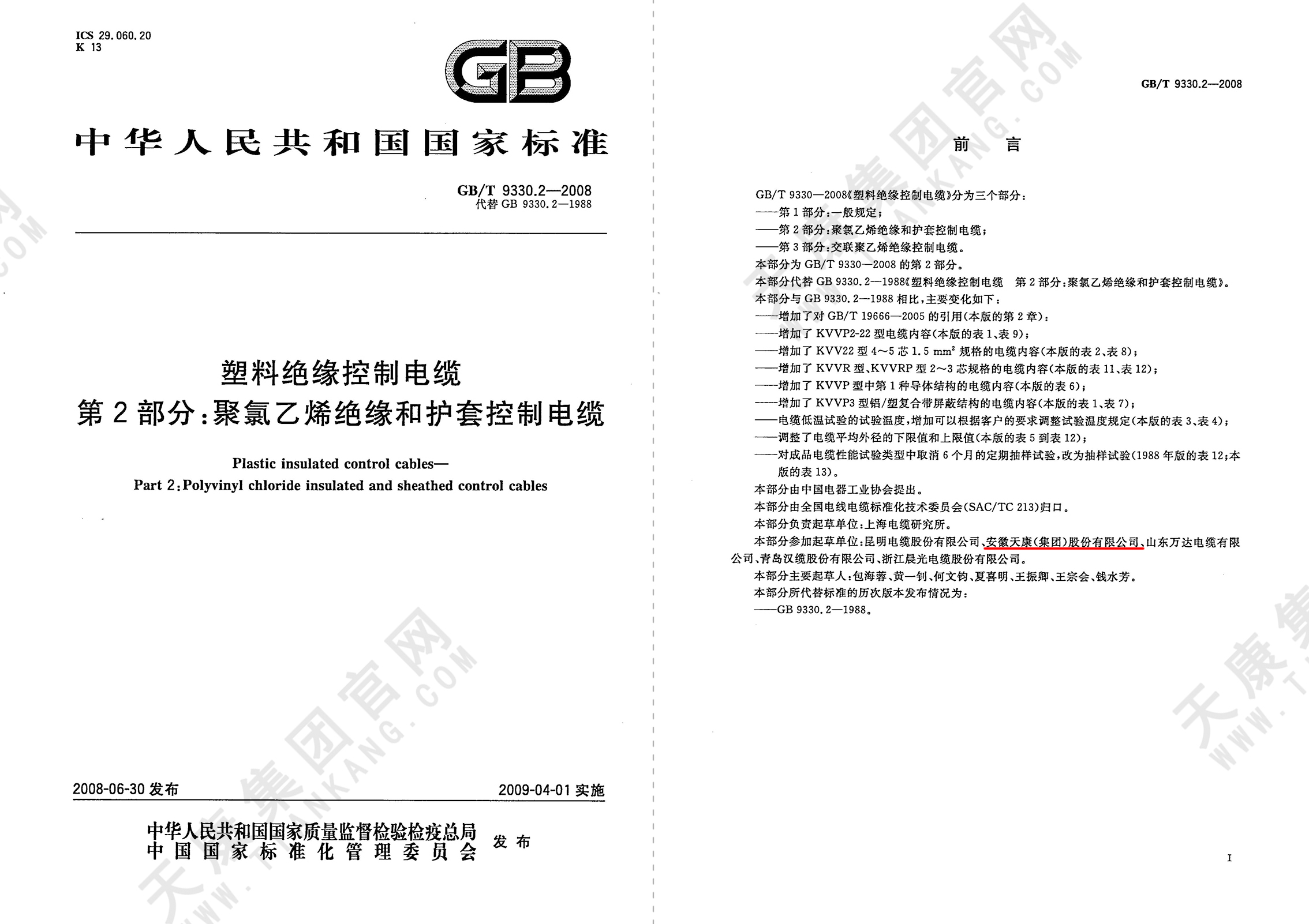 GB/T9330.2-2008-塑料絕緣控制電纜 第2部分：聚氯乙烯絕緣和護套控制電纜_頁面