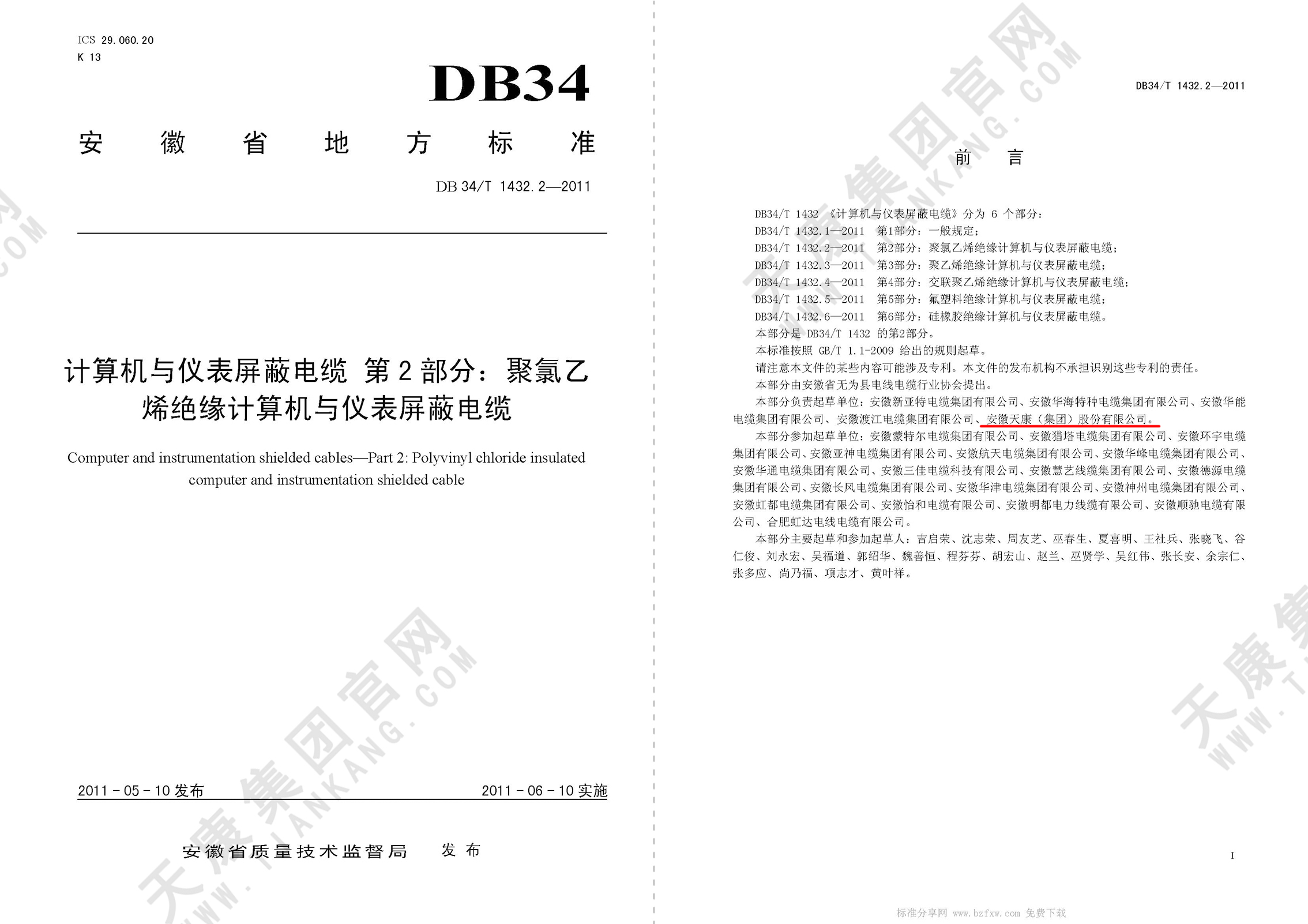 DB34/T 1432.2-2011 計算機與儀表屏蔽電纜 第2部分：聚氯乙烯絕緣計算機與儀表屏蔽電纜