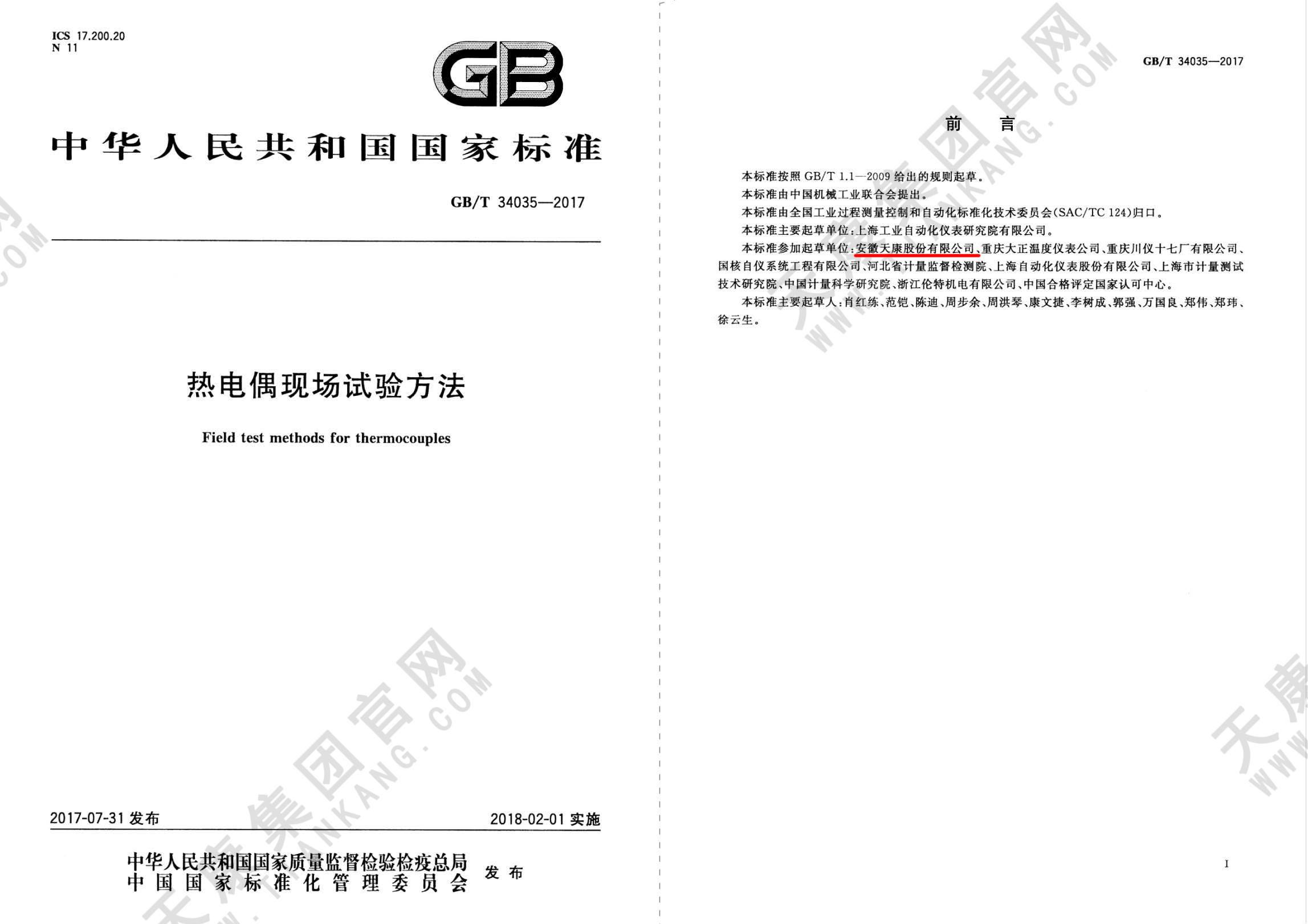 GB/T34035-2017 熱電偶現場試驗方法