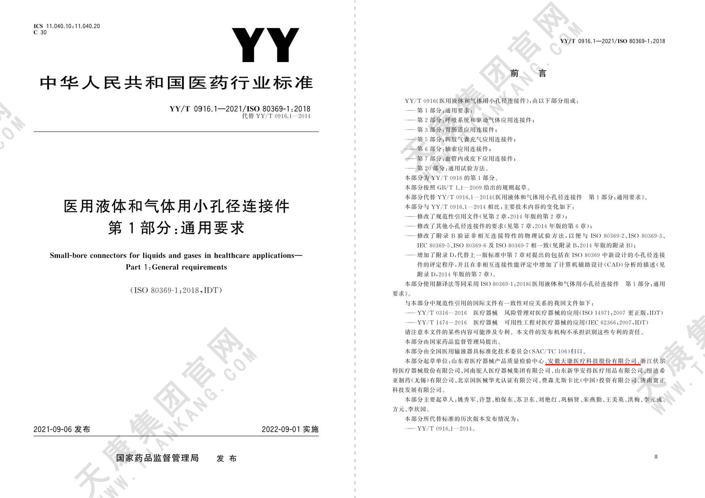 YY/T 0916.1-2021醫用液體和氣體用小孔徑連接件第1部分通用要求