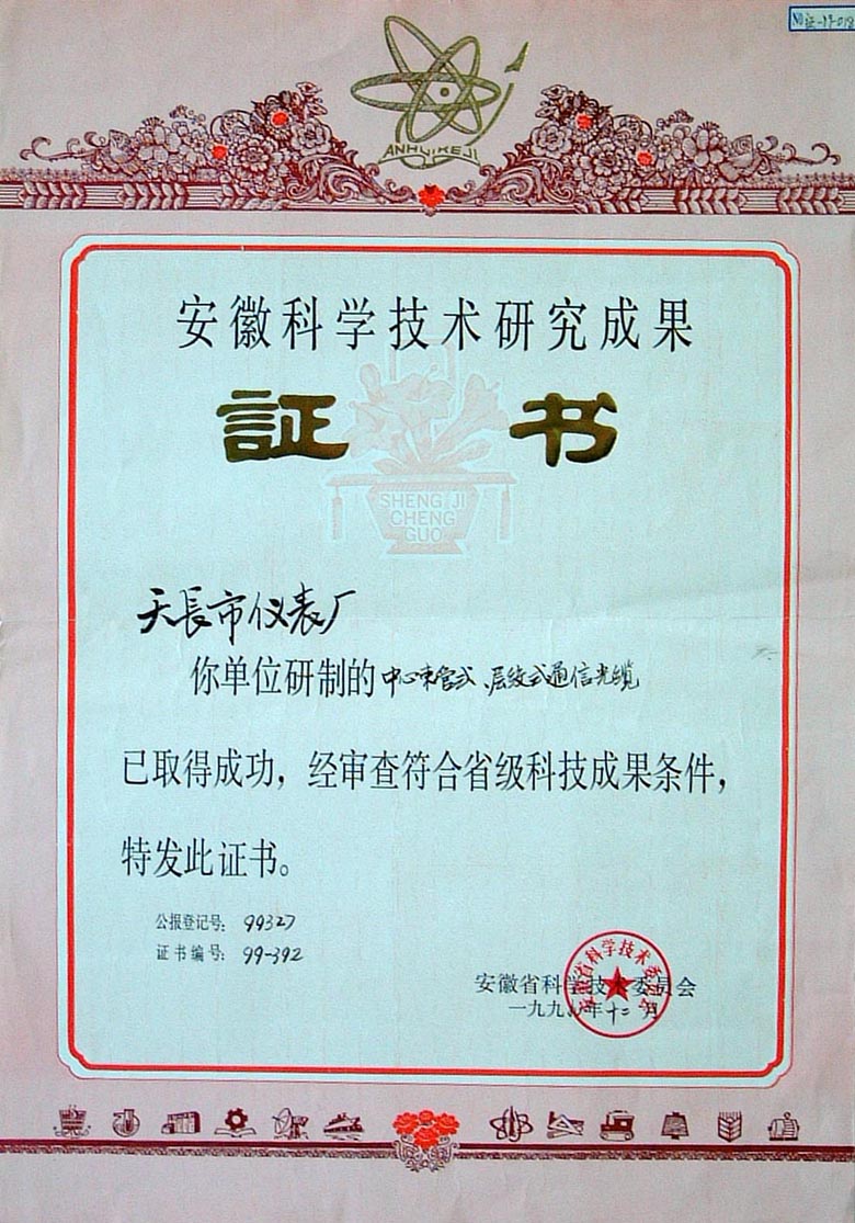 省級科技成果證書(中心束管式通信光纜層絞式通信光纜)