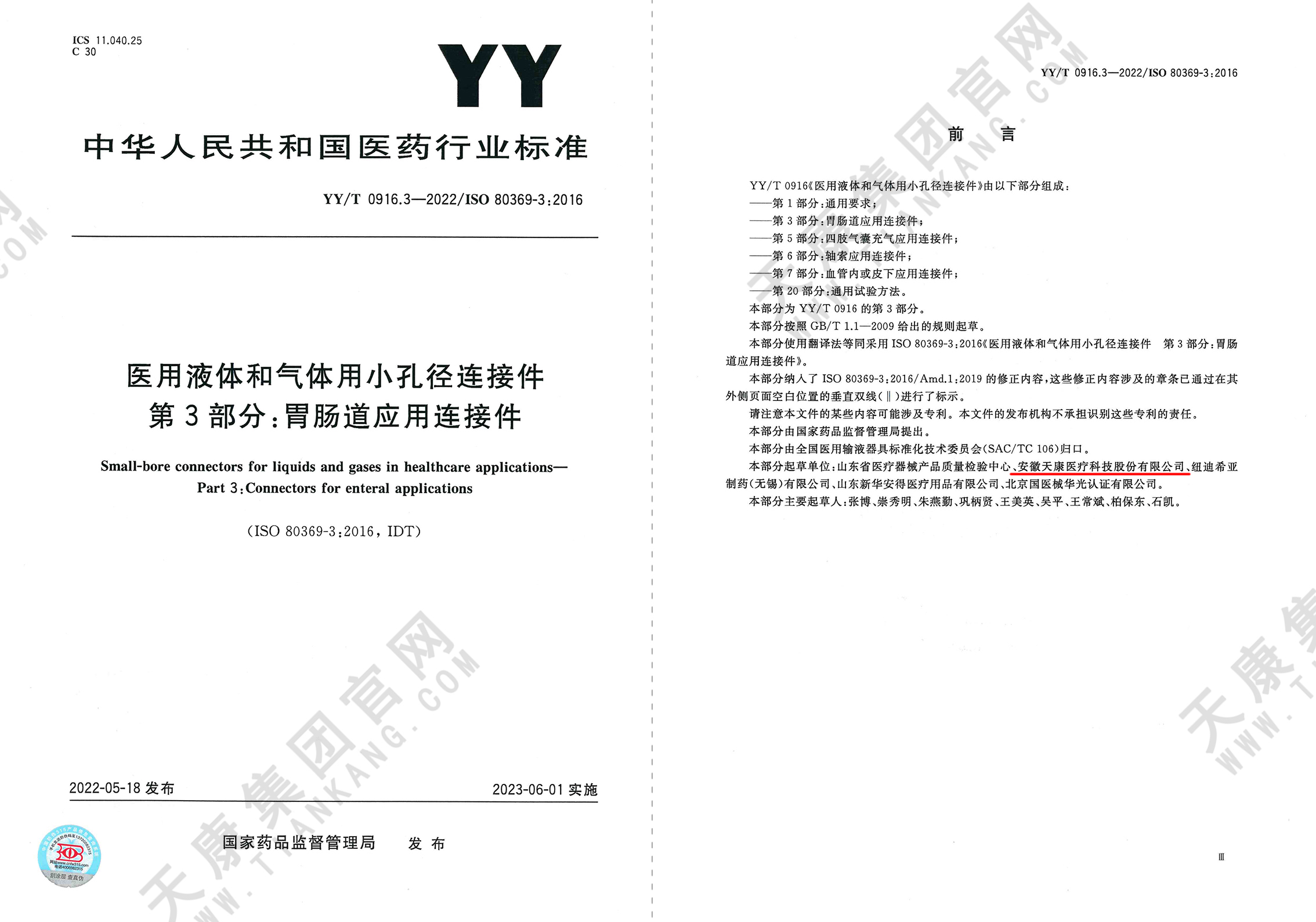 YY/T 0916.3-2022醫用液體和氣體用小孔徑連接件 第3部分：胃腸道應用連接件