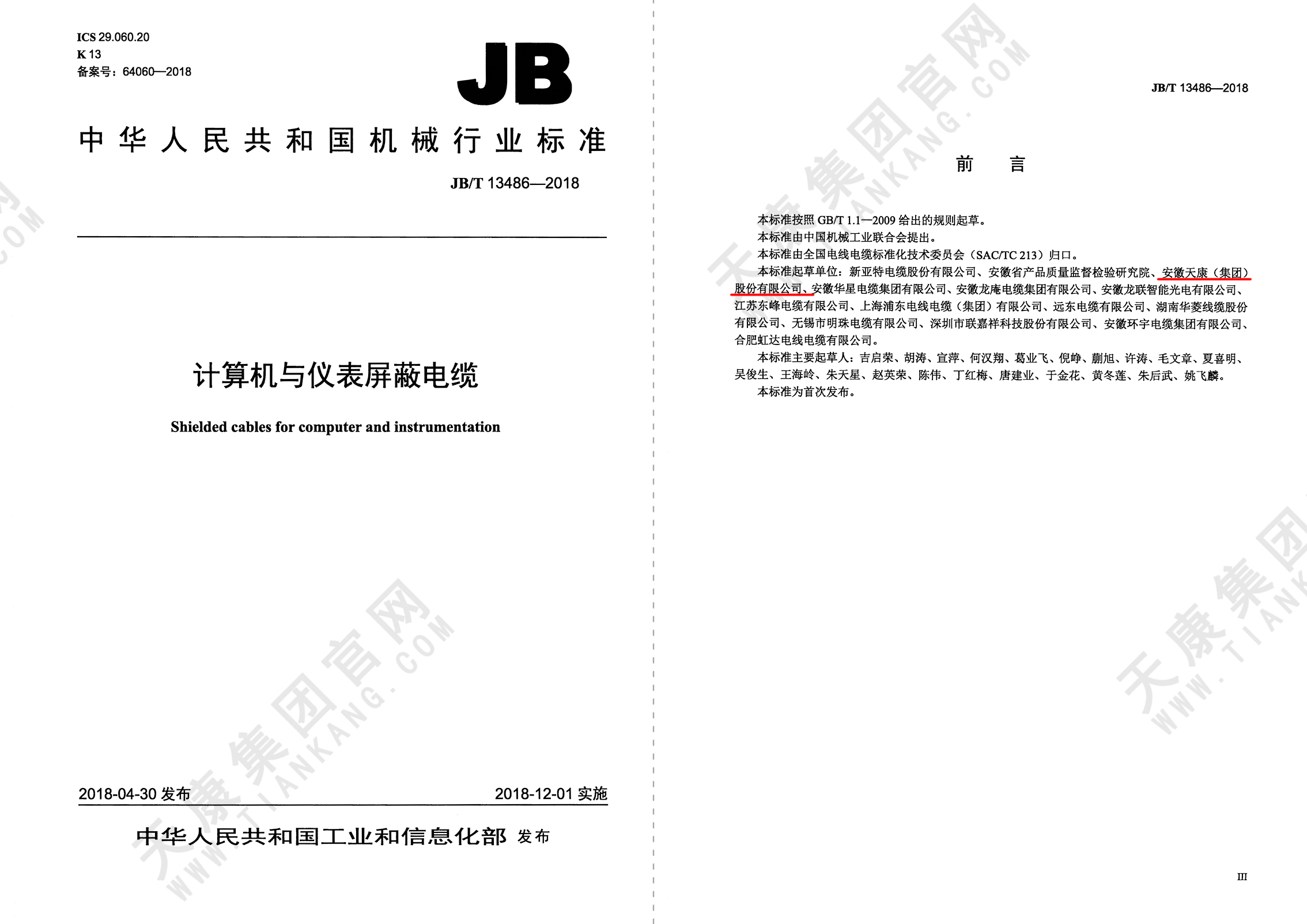 JB/T13486-2018-計算機與儀表屏蔽電纜