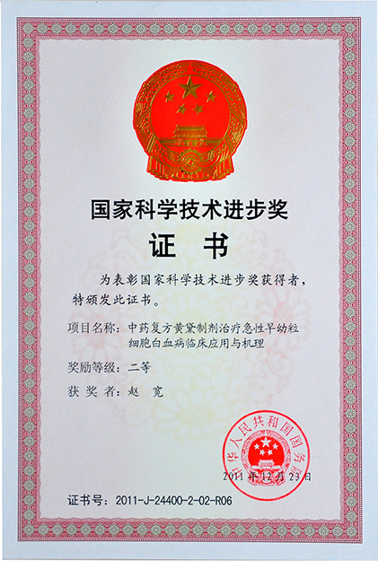 中藥復方黃黛制劑治療急性早幼粒細胞白血病臨床應用與機理