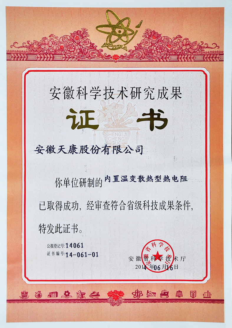 （內(nèi)置溫變散熱型熱電阻）省科研成果證書