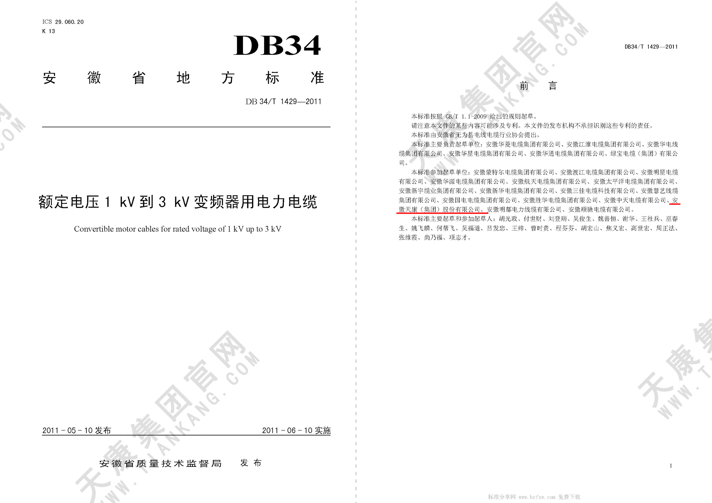 DB34/T 1429-2011 額定電壓1kV到3kV變頻器用電力電纜