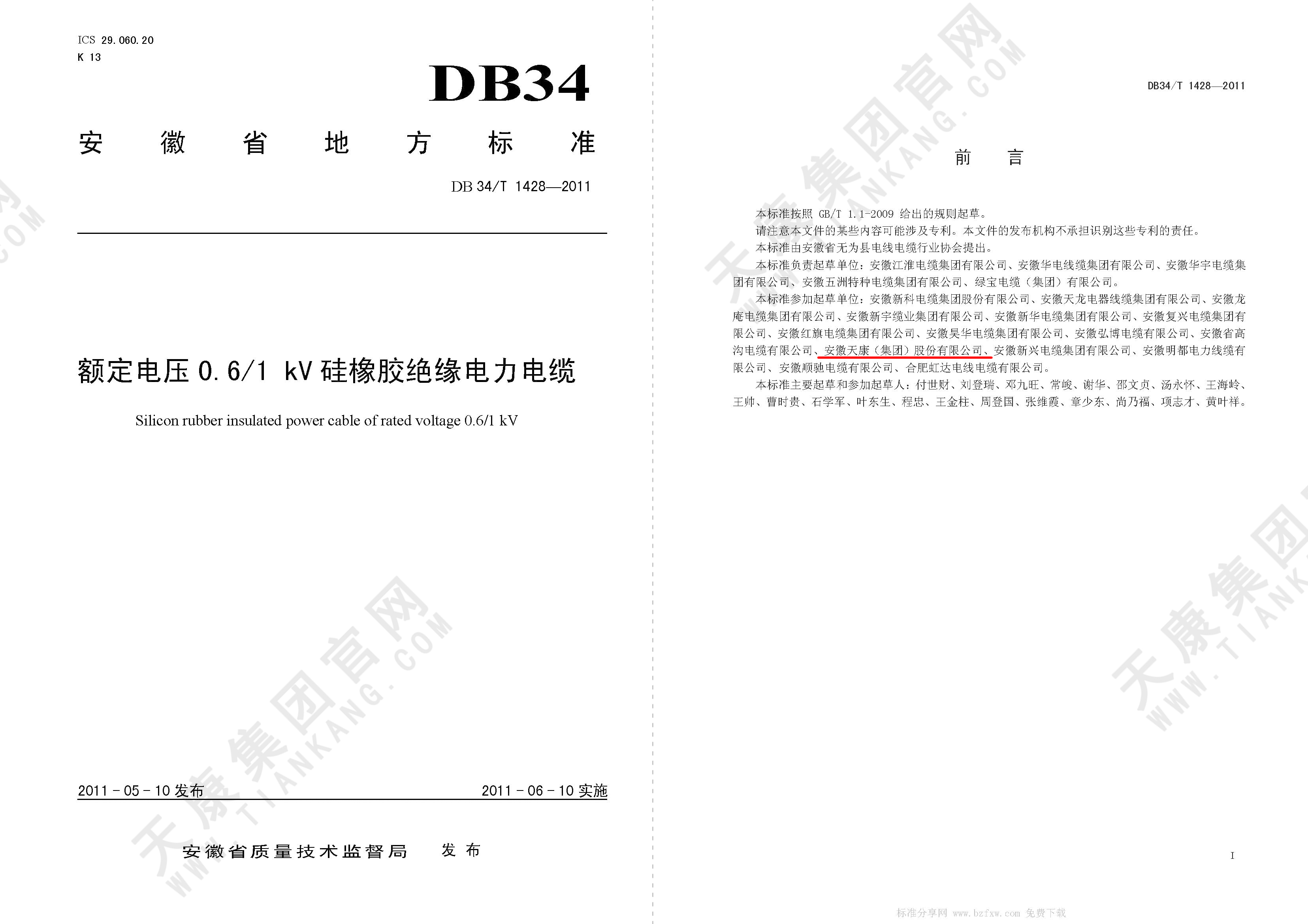 DB34/T 1428-2011 額定電壓0.6/1kV硅橡膠絕緣電力電纜