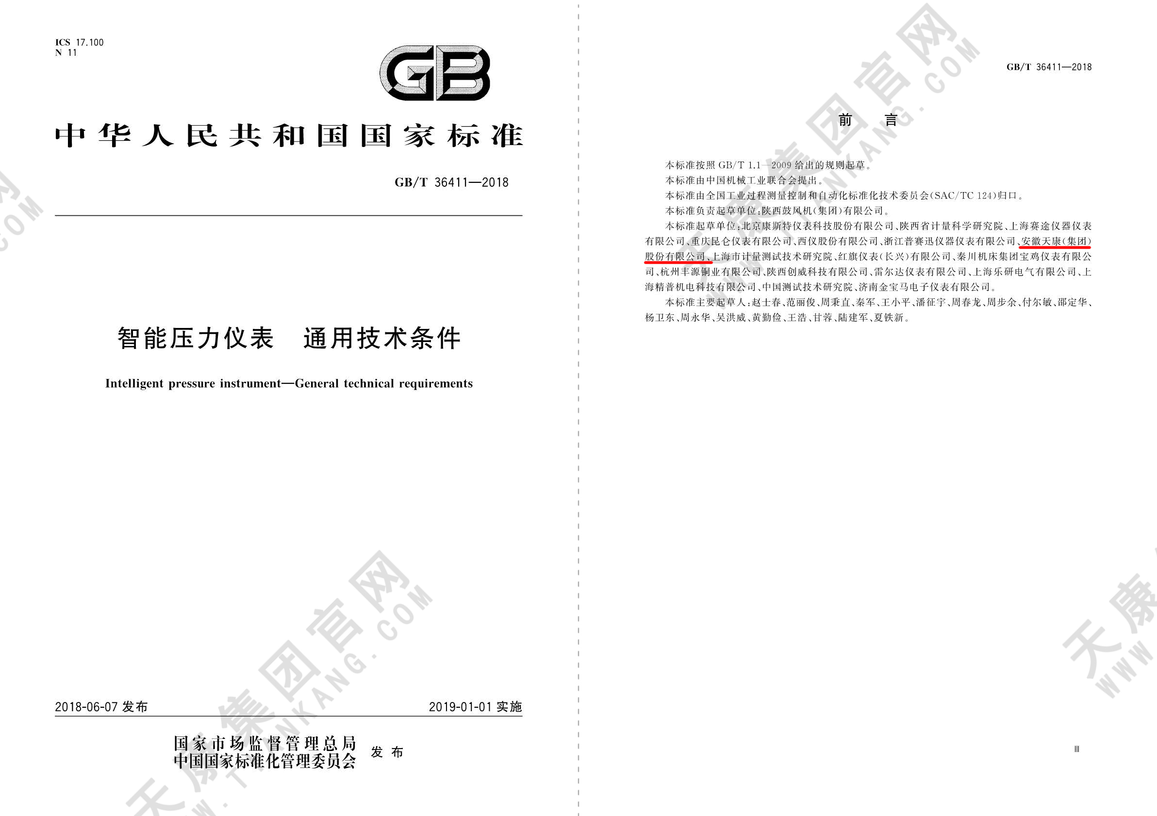 GB/T36411-2018智能壓力儀表 通用技術條件