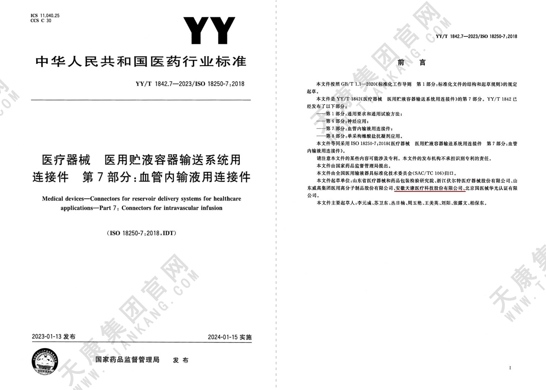  YY/T 1842.7-2023醫療器械醫用貯液容器輸送系統用連接件第7部分血管內輸液用連接件