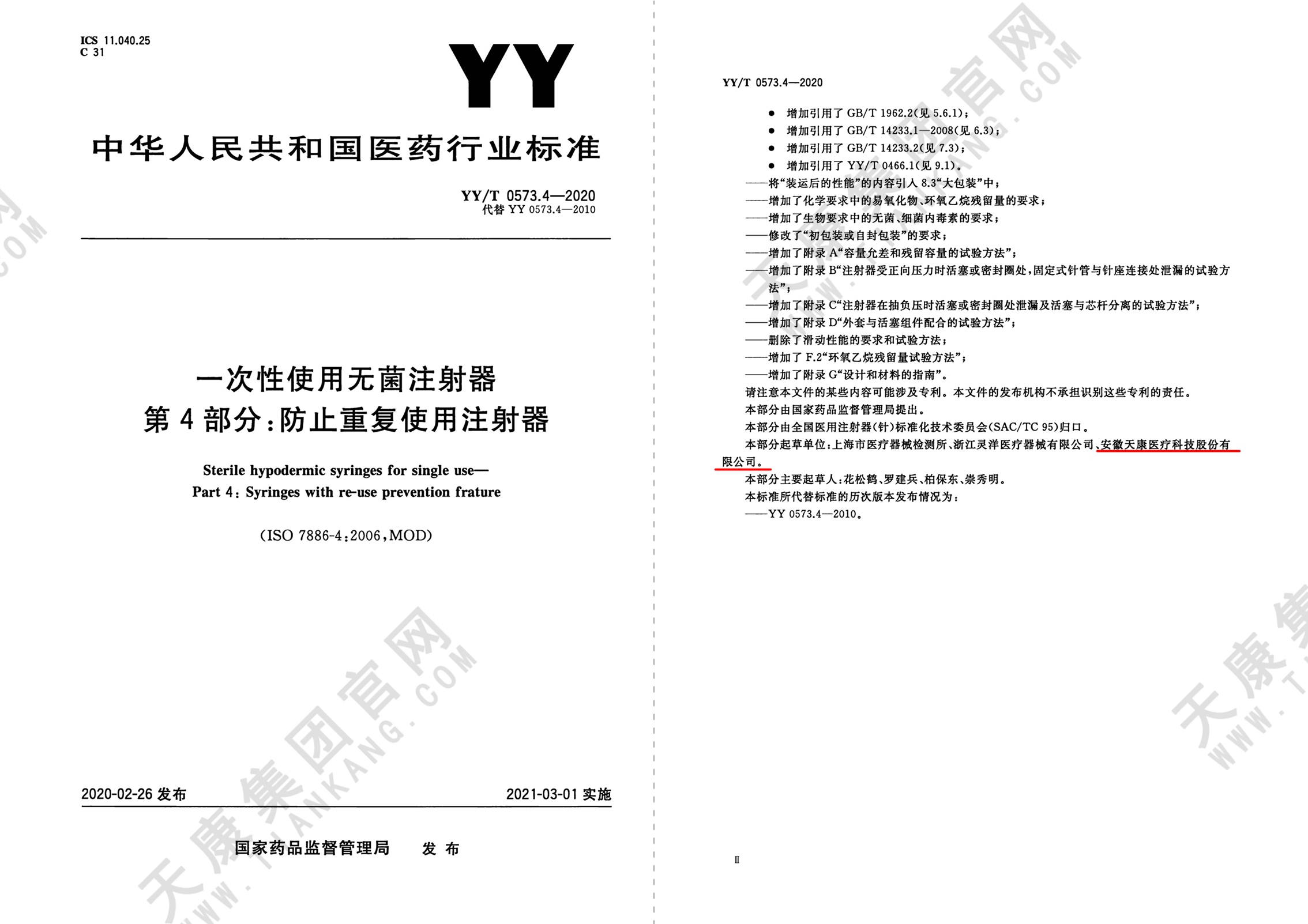 YY/T 0573.4-2020 一次性使用無菌注射器 第4部分：防止重復使用注射器