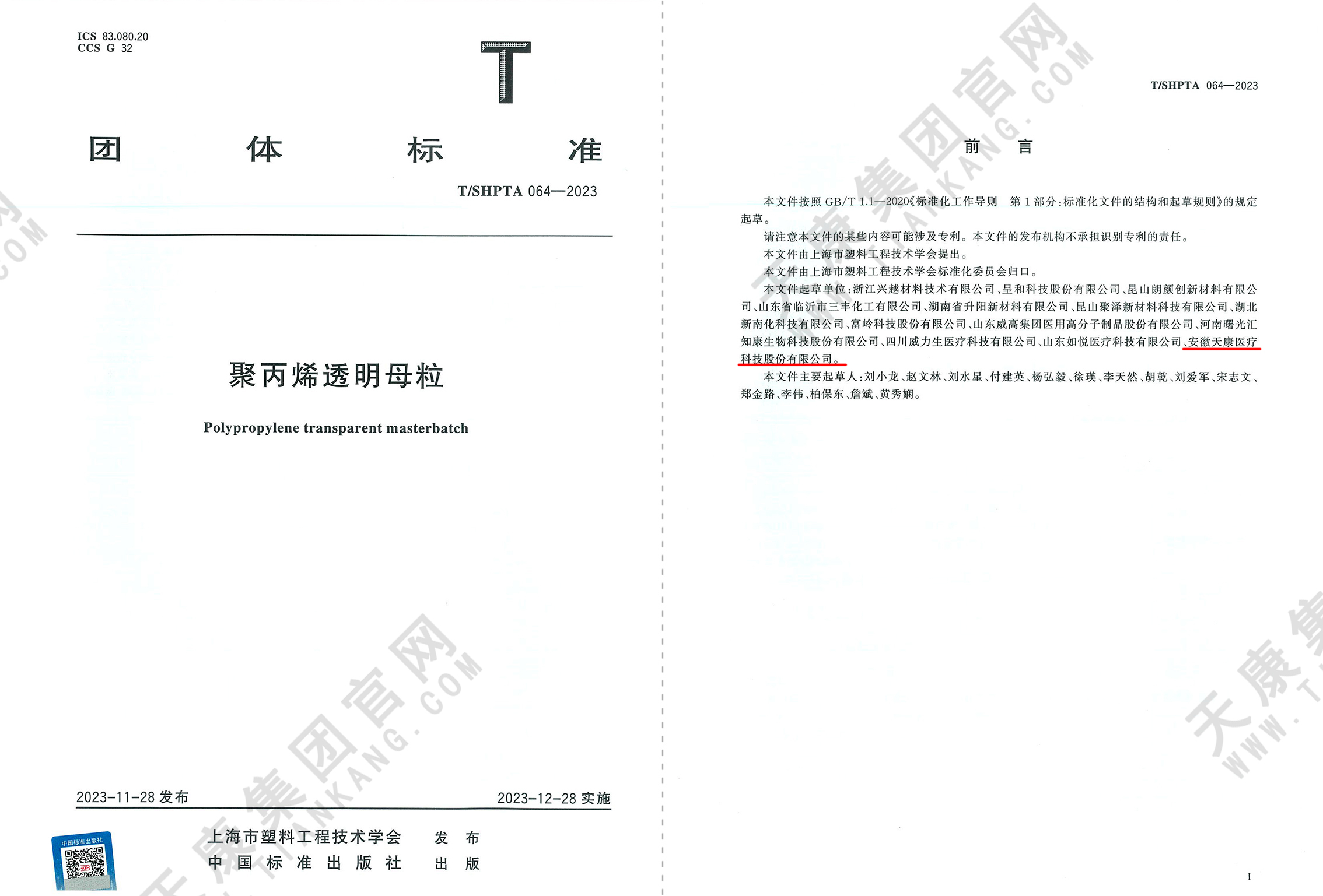 T / SHPTA 064-2023 聚丙烯透明母粒