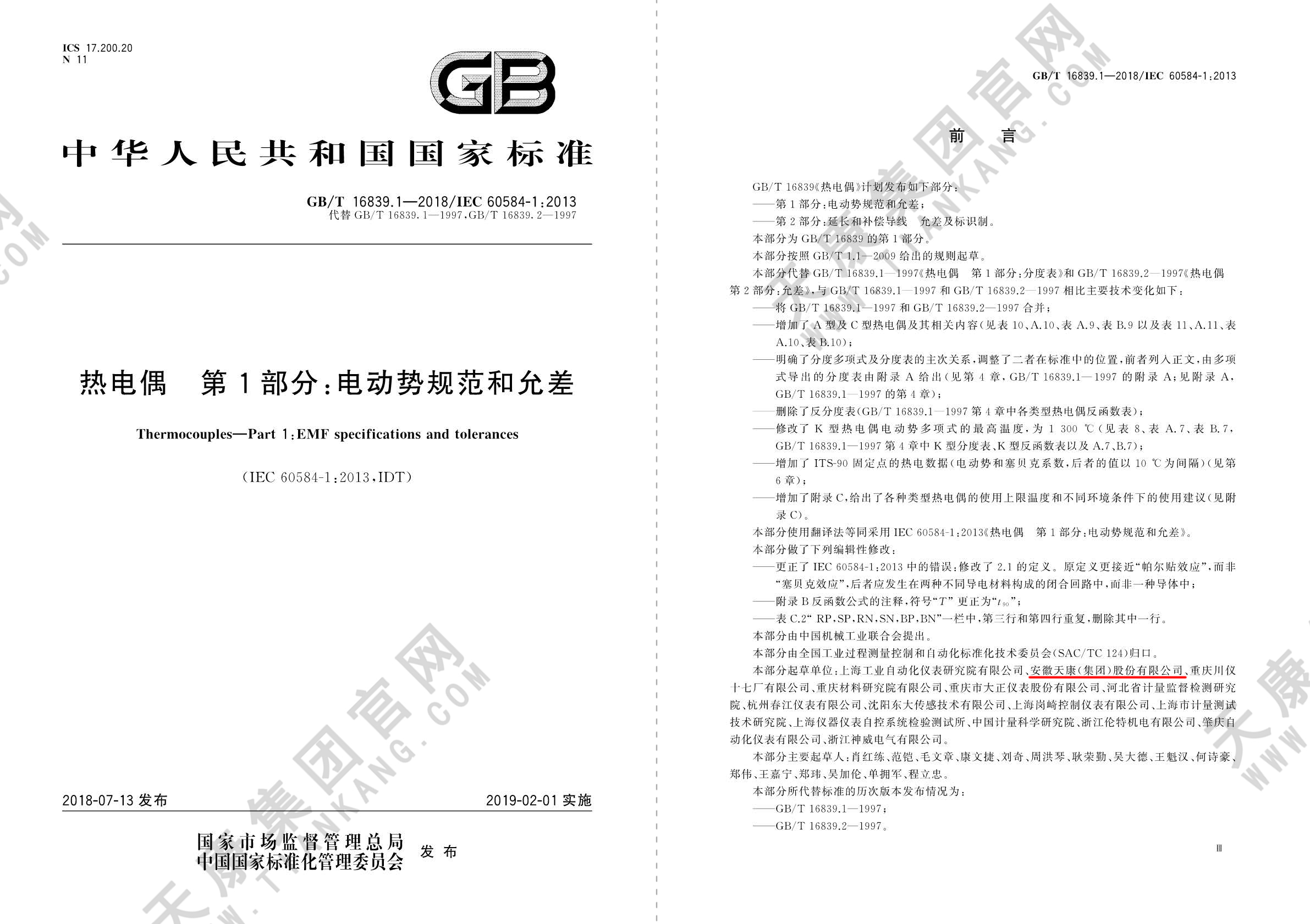 GB/T 16839.1-2018熱電偶 第1部分：電動勢規范和允差