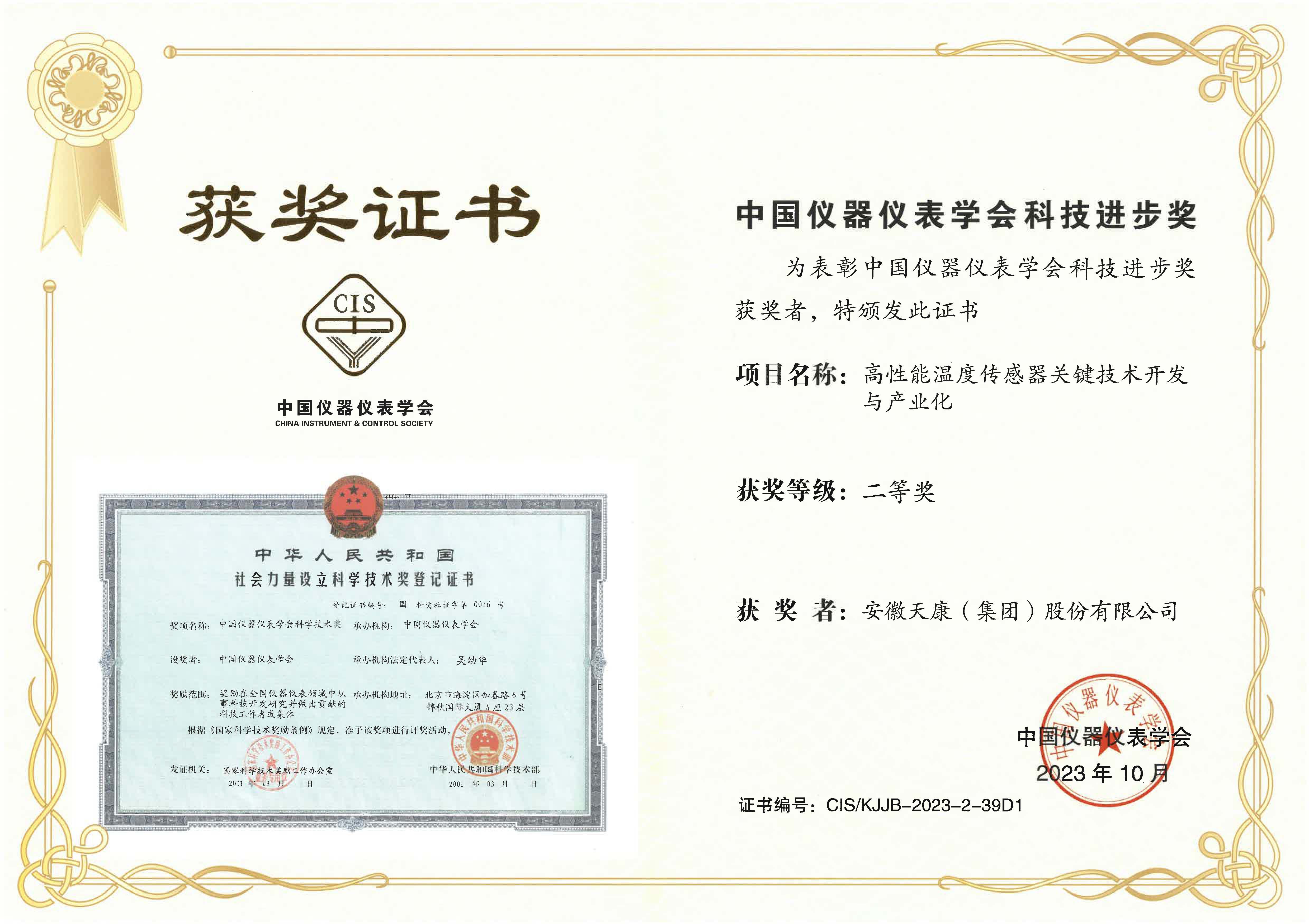 高性能溫度傳感器關鍵技術開發與產業化-科技進步二等獎