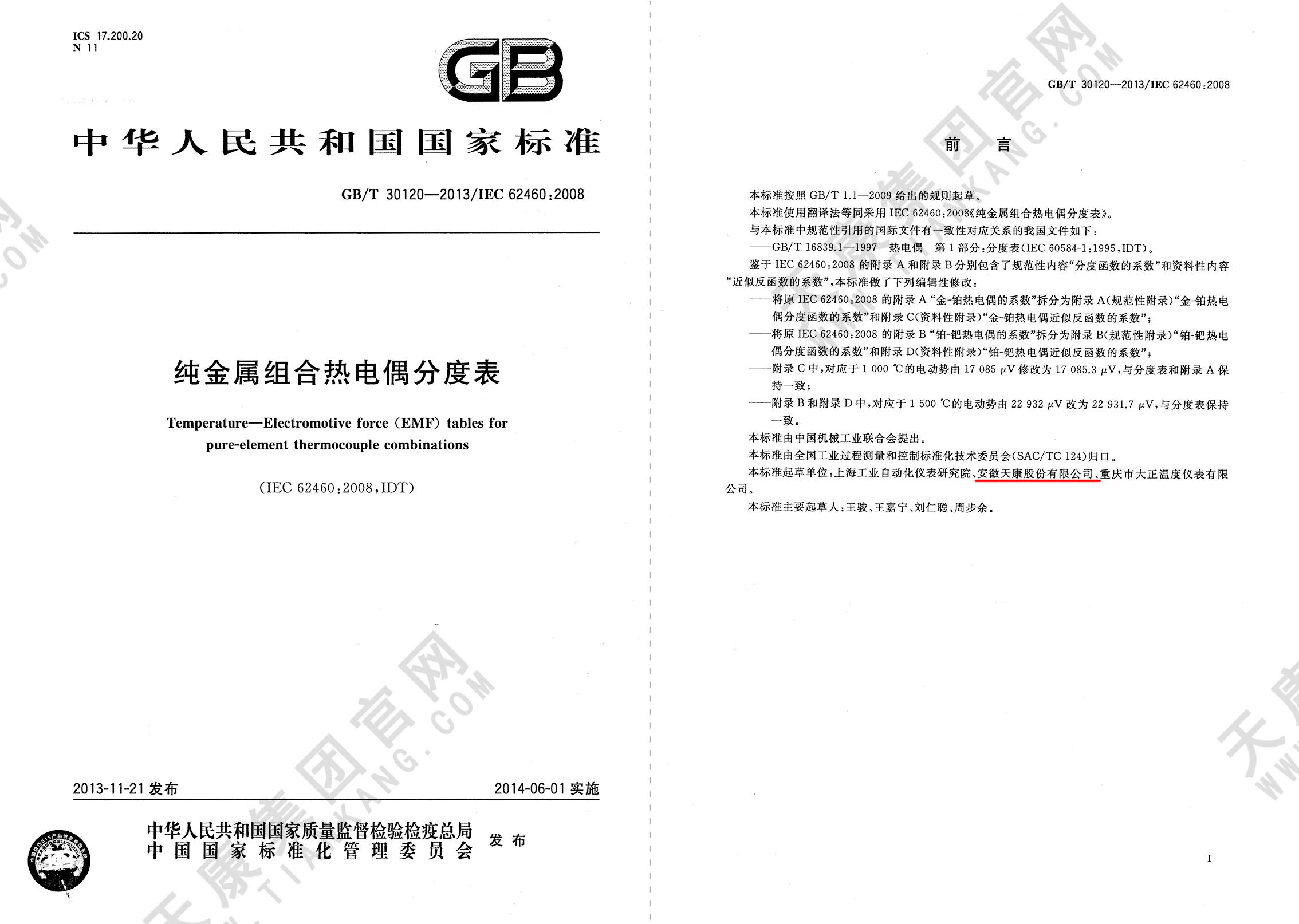 GB/T30120-2013 純金屬組合熱電偶分度表