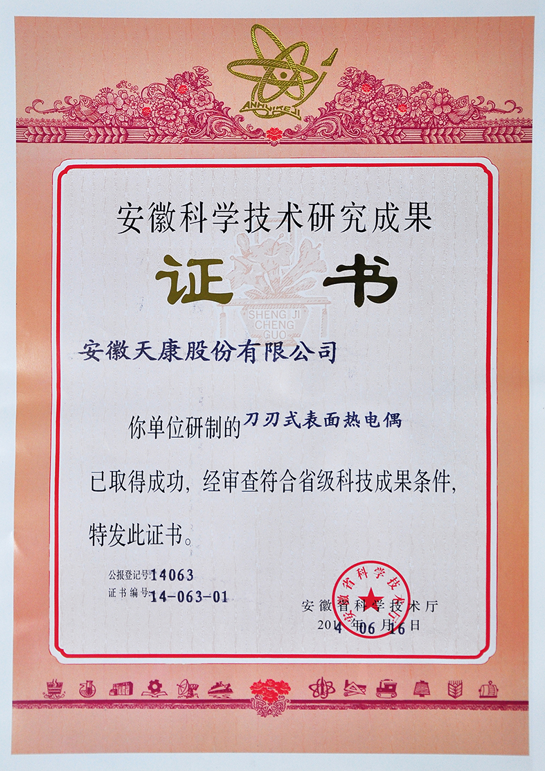 （刀刃式表面熱電偶）省科研成果證書