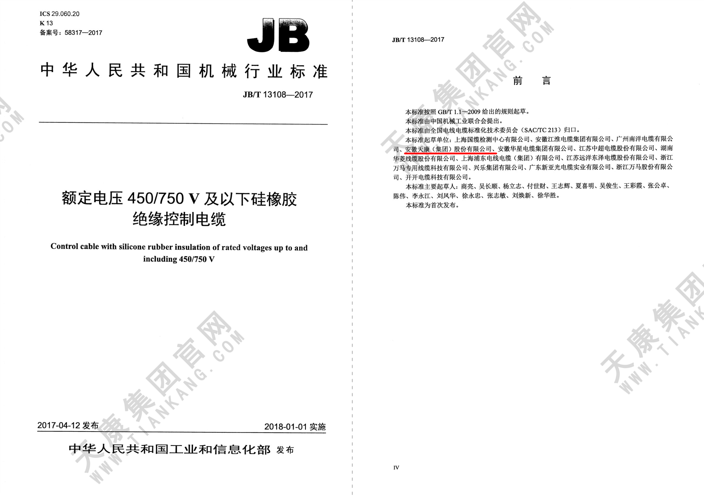 JB/T 13108-2017 額定電壓450 /750V及以下硅橡膠絕緣控制電纜