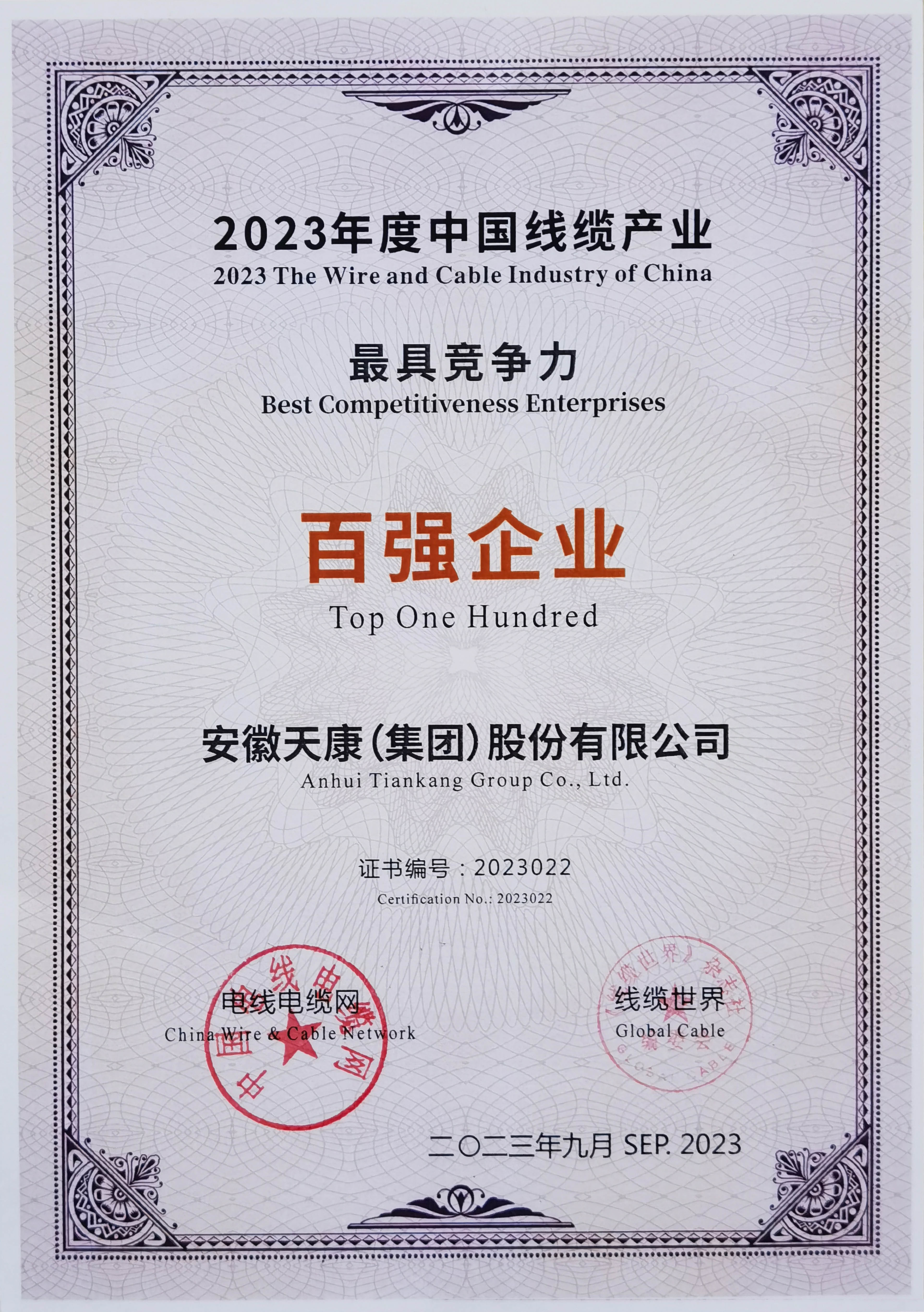 2023年中國線纜產業最具競爭力百強 -1000