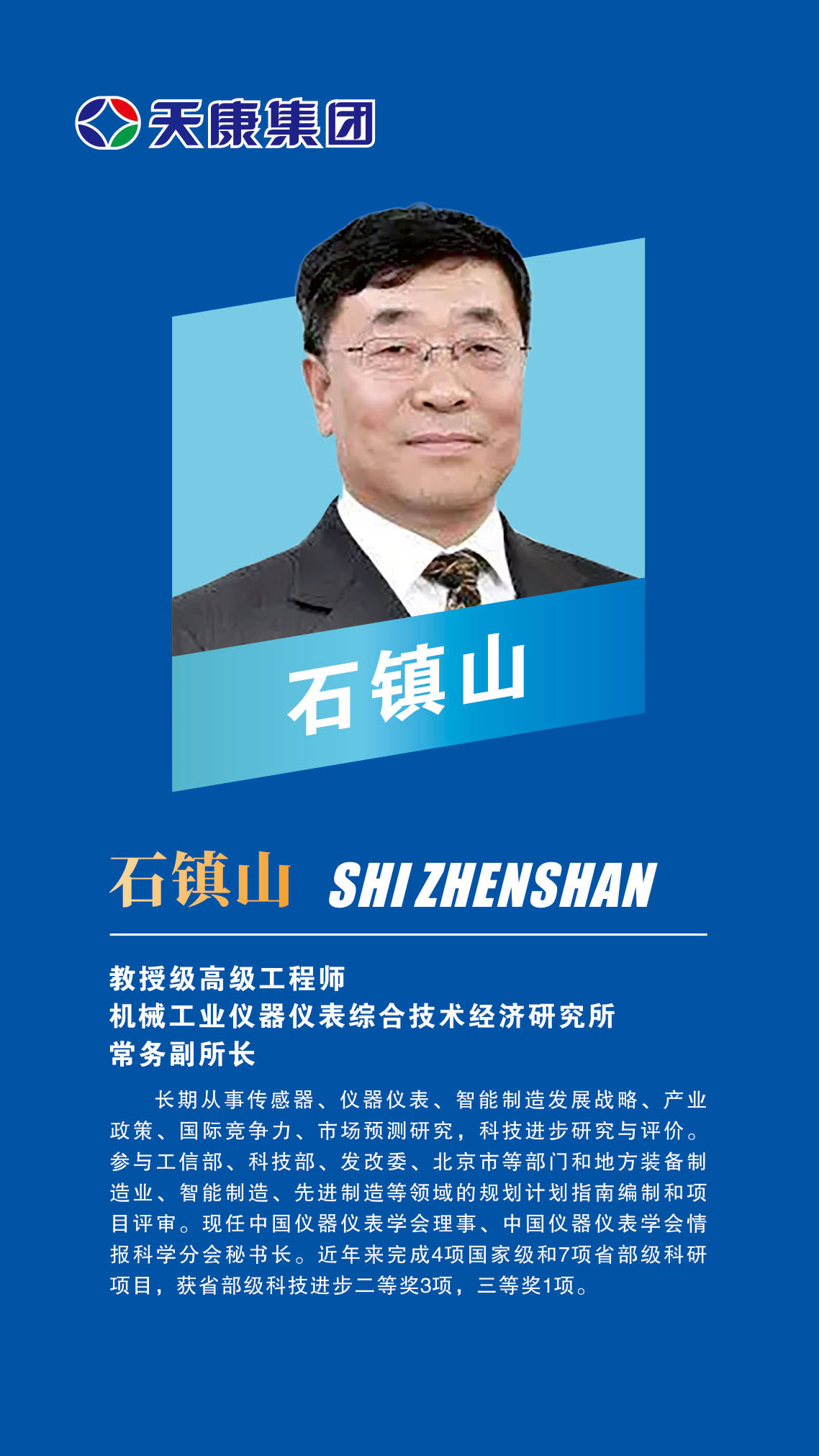 13外部專家-石鎮山