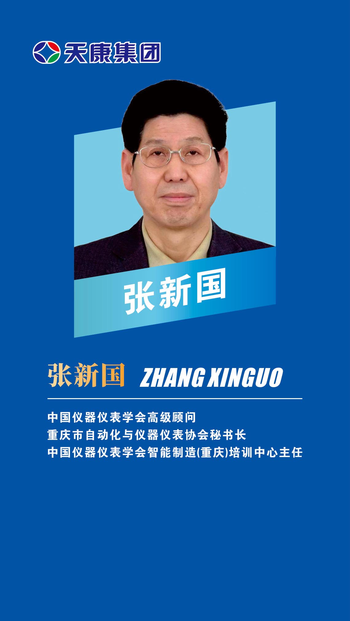 16外部專家-張新國