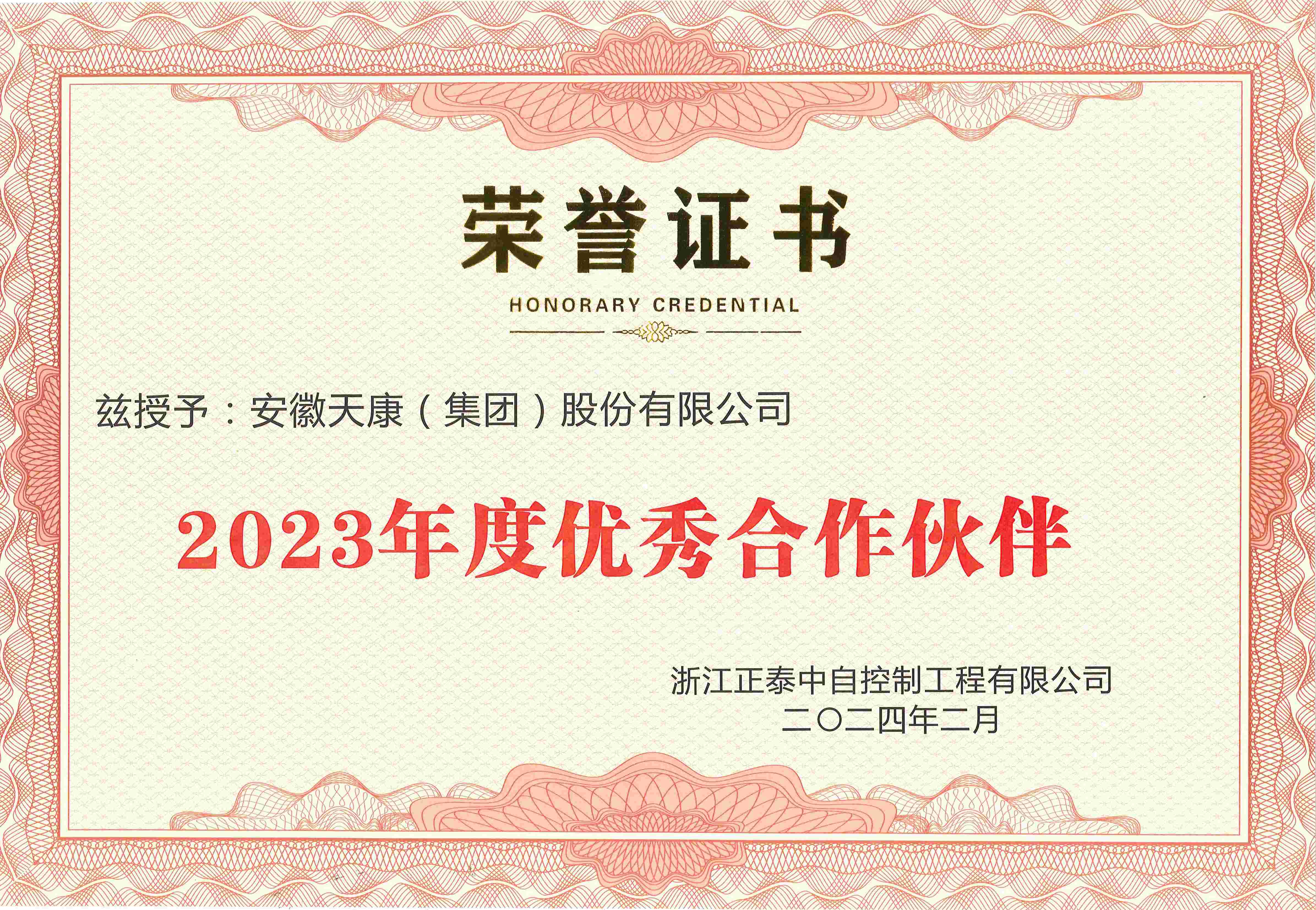 2023年浙江正泰中自控制工程有限公司優秀供應商證書(1)