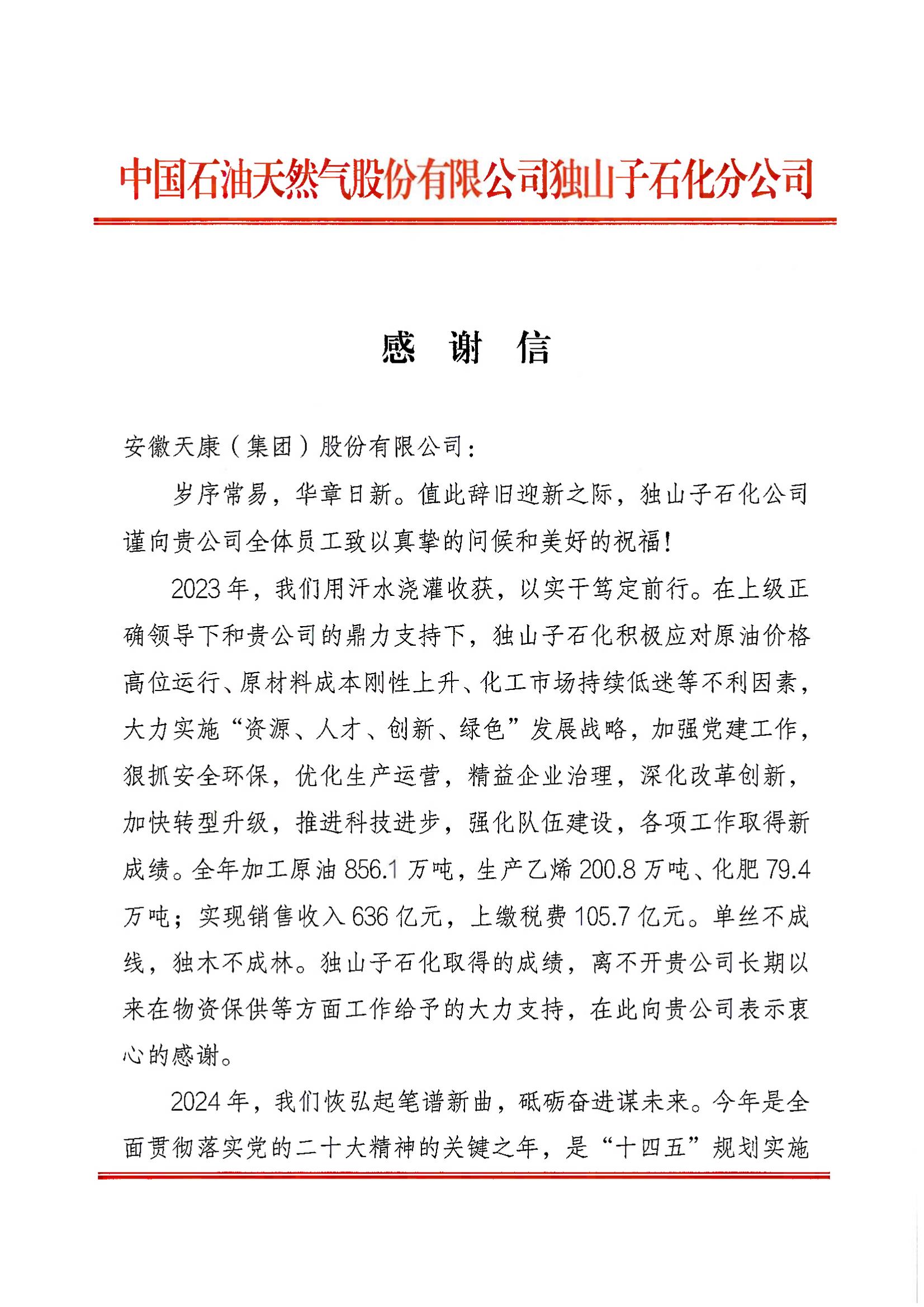 2024年獨(dú)山子石化公司感謝信_(tái)00