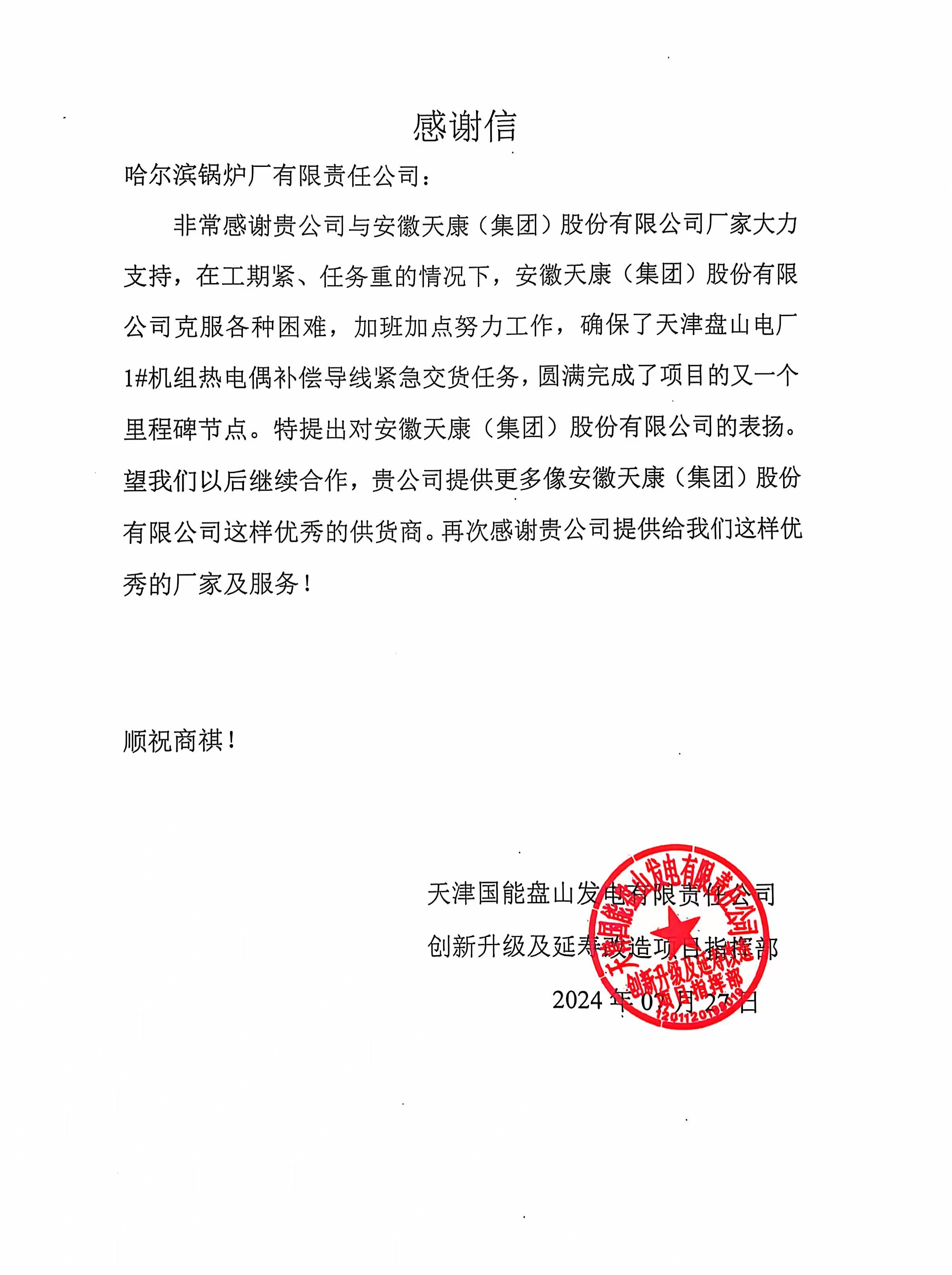 2024年天津國華盤山發(fā)電感謝信