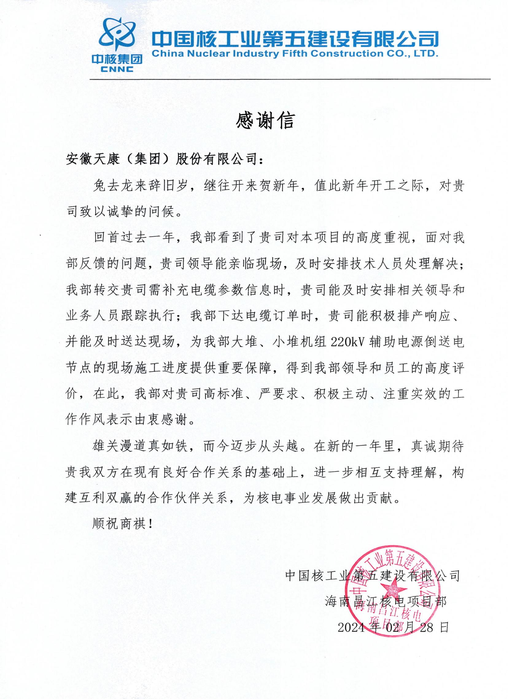 2024年中國核工業(yè)第五建設(shè)有限公司感謝信_(tái)00