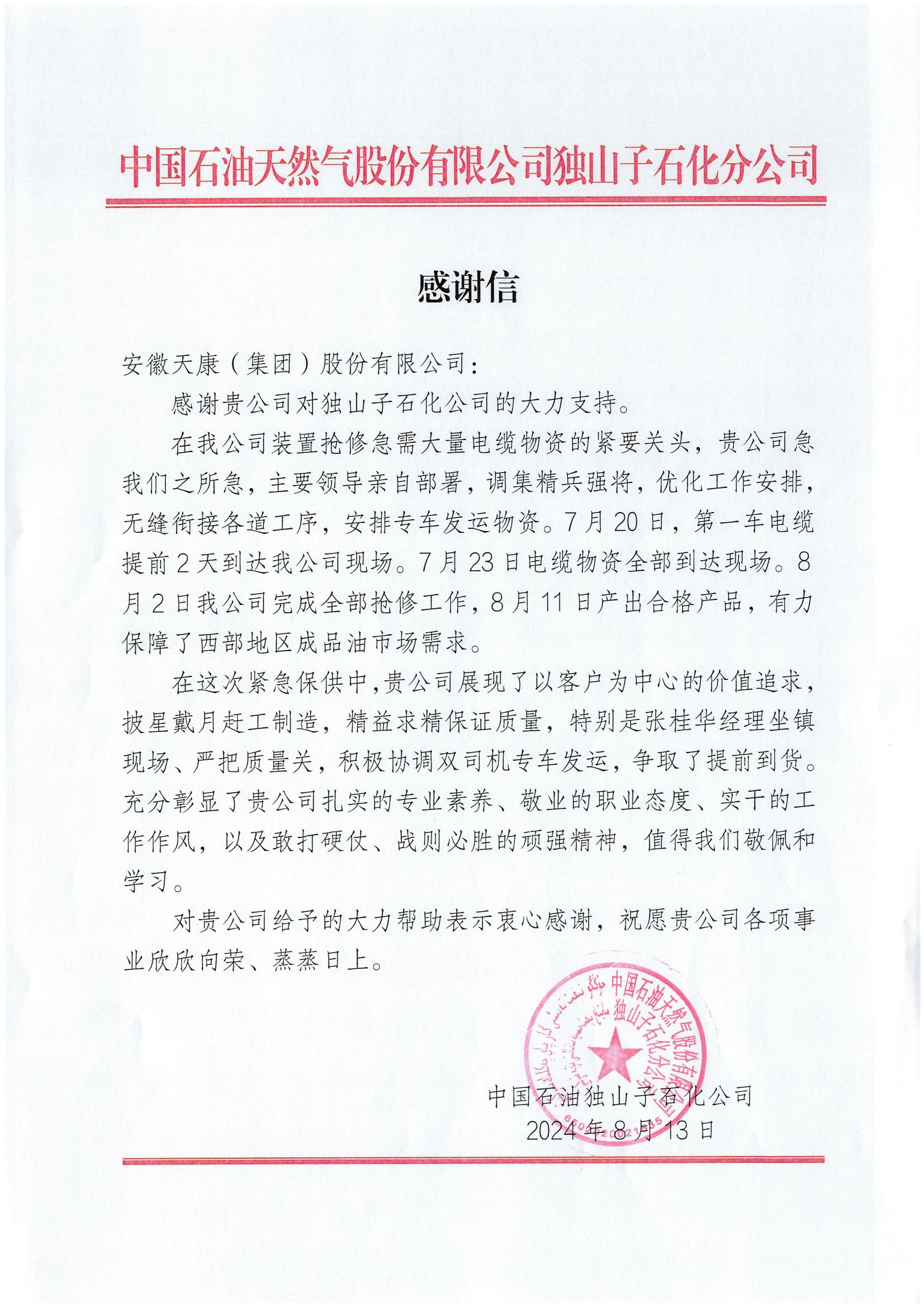 2024年中國石油獨(dú)山子石化有限公司應(yīng)急供應(yīng)感謝信_(tái)00