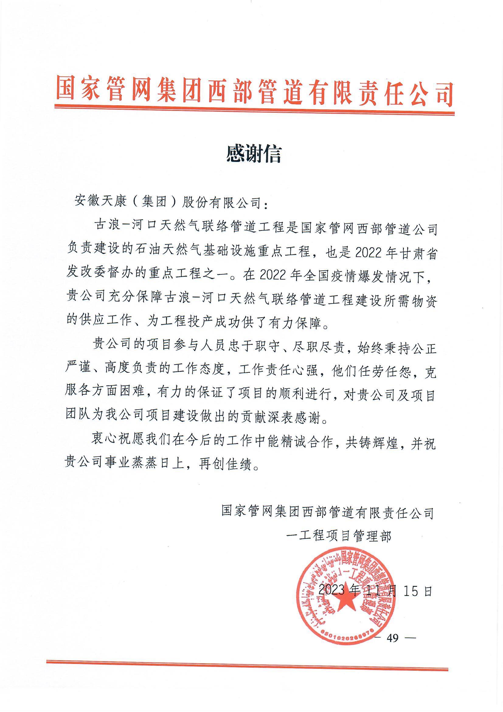 國家管網(wǎng)集團(tuán)西部管道有限責(zé)任公司感謝信