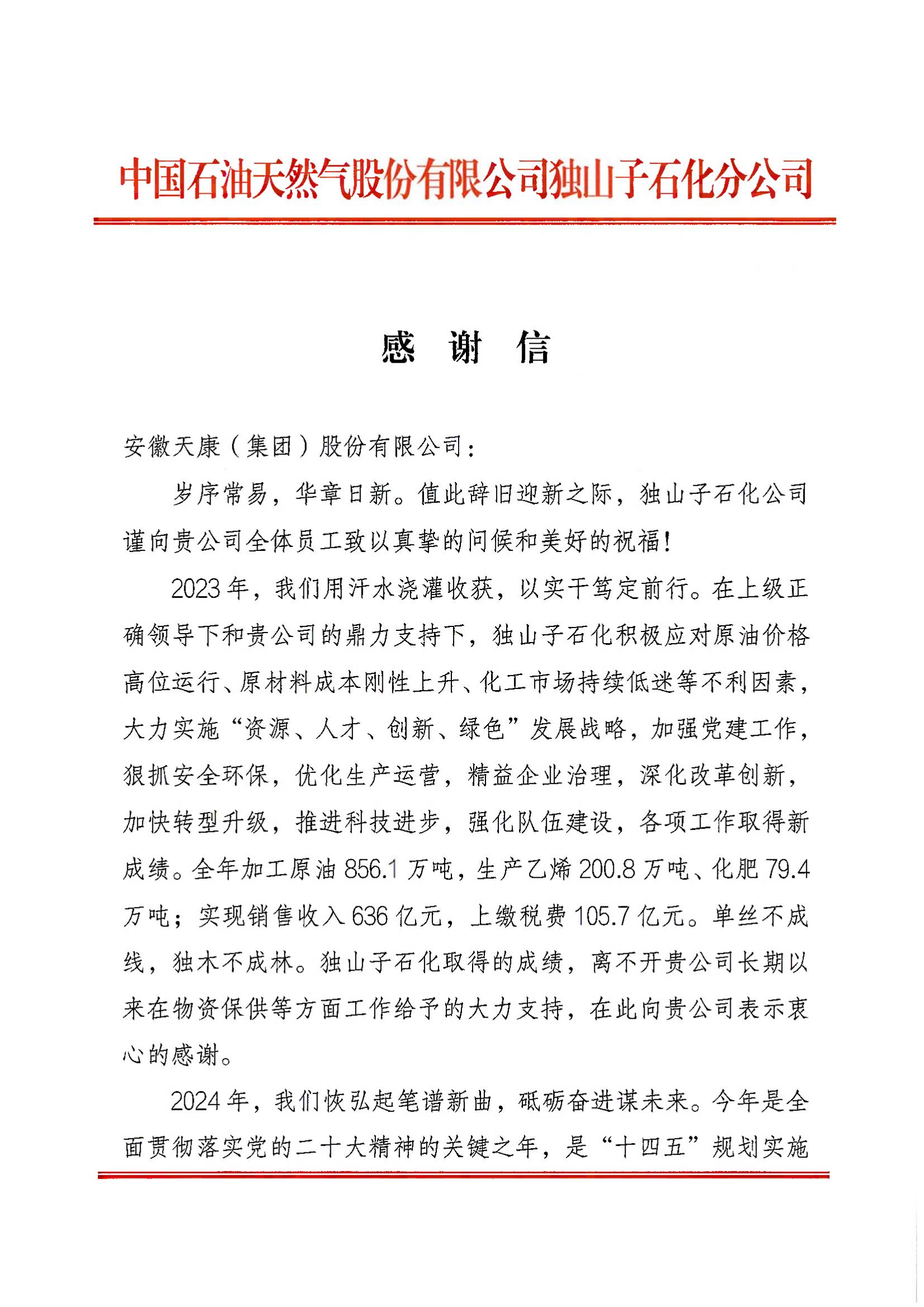 中國石油天然氣股份有限公司獨(dú)山子石化分公司感謝信1