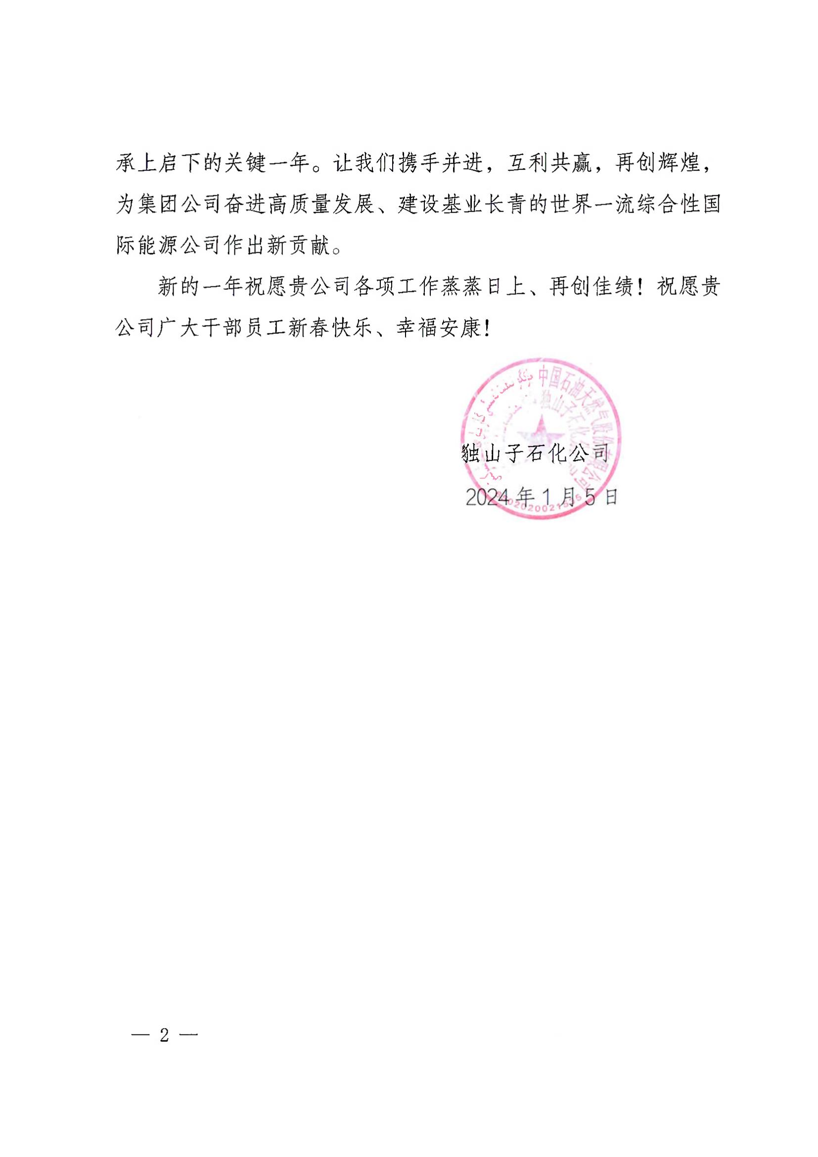 中國石油天然氣股份有限公司獨(dú)山子石化分公司感謝信2