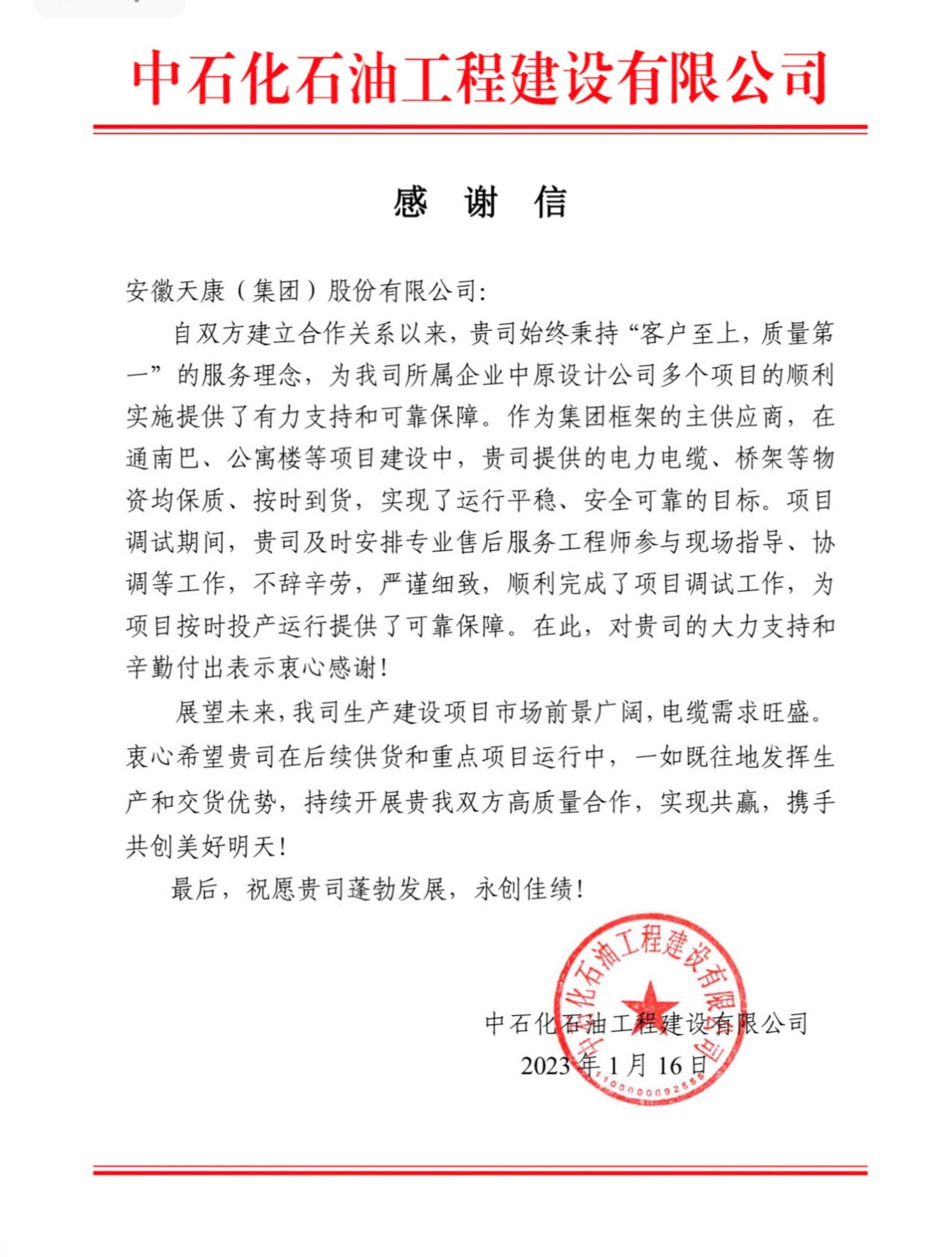 中石化石油工程建設(shè)有限公司感謝信