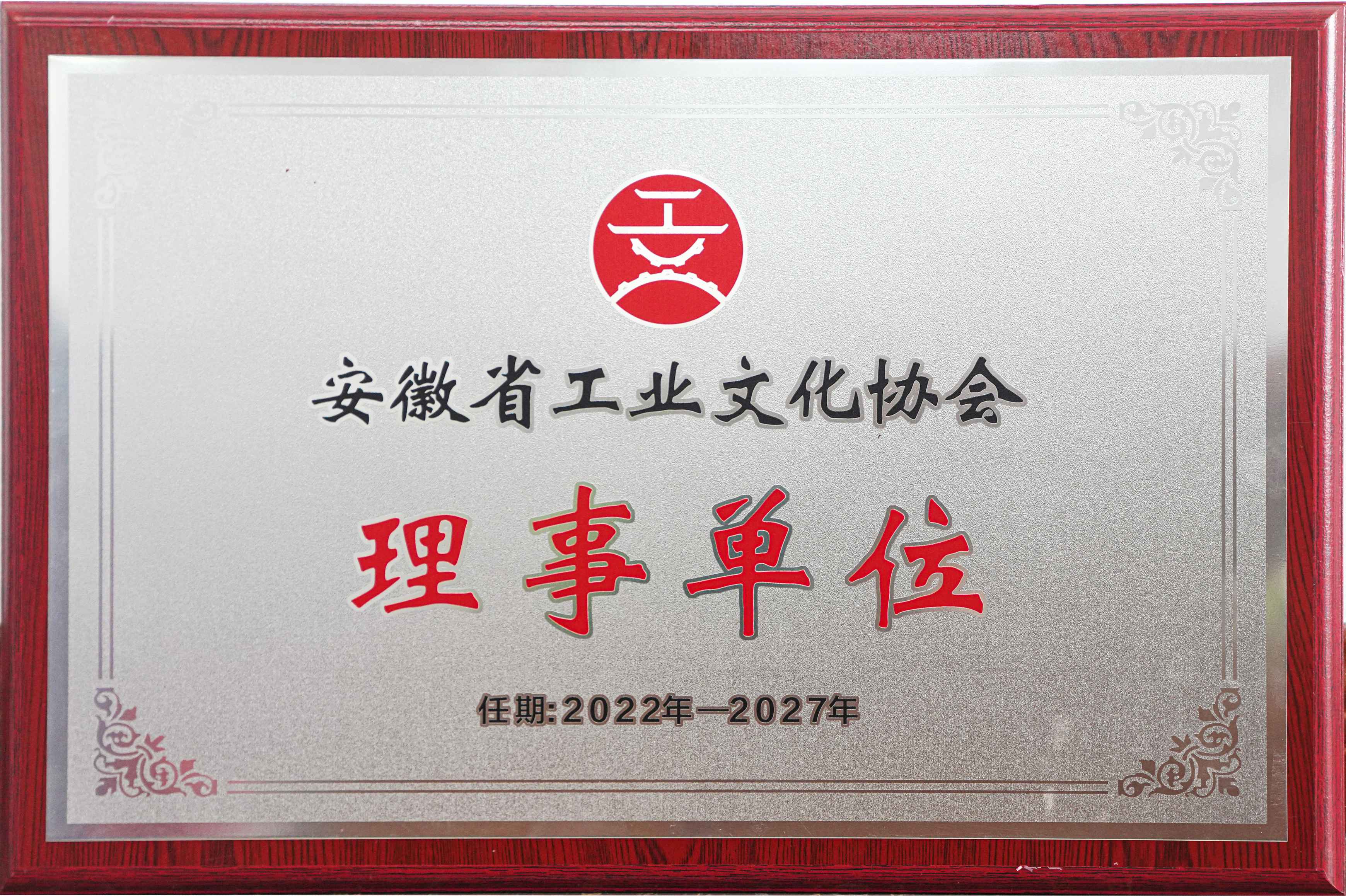 2022-2027年安徽省工業文化協會理事單位