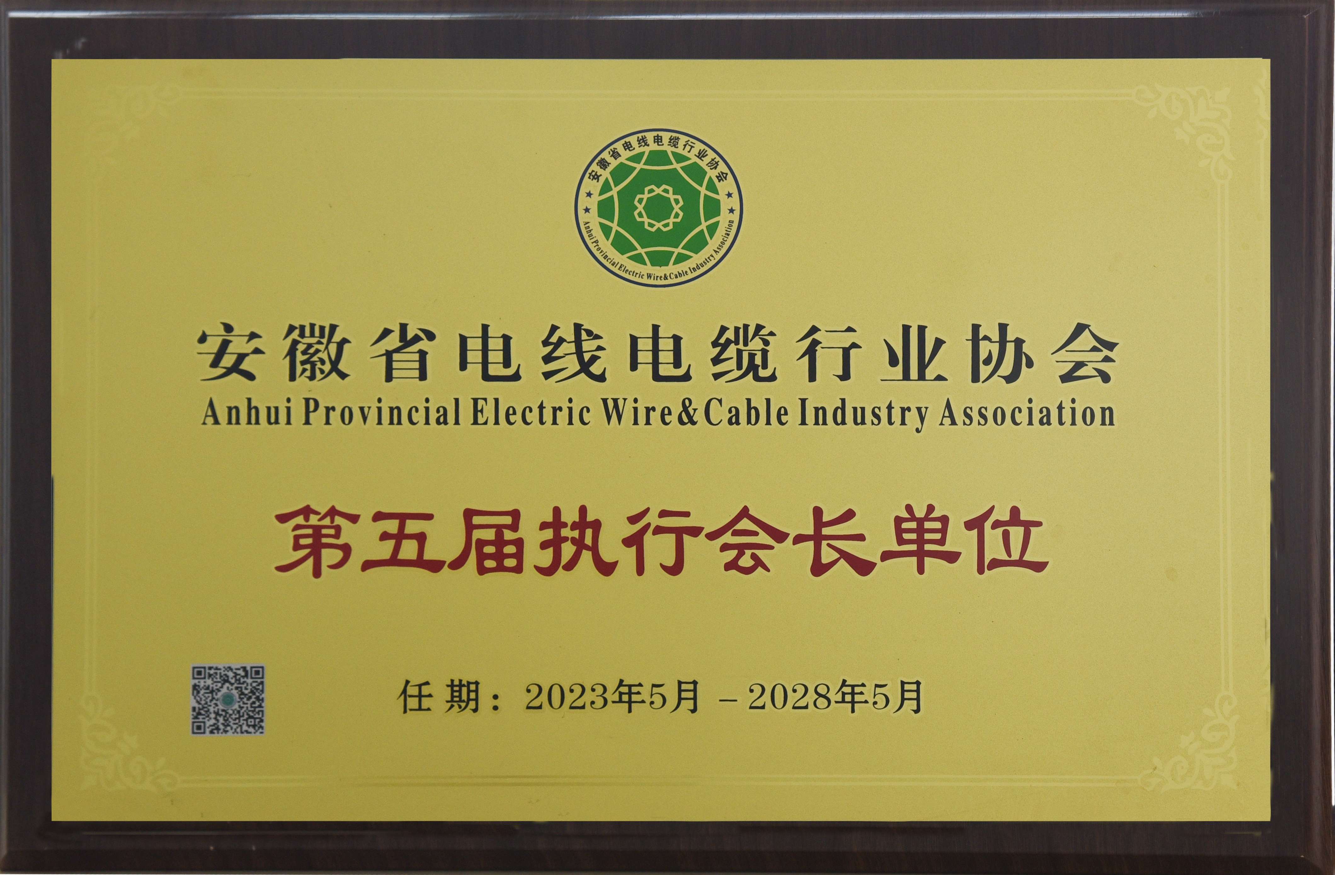 2023-2028年安徽省電線電纜行業(yè)協(xié)會第五屆執(zhí)行會長單位