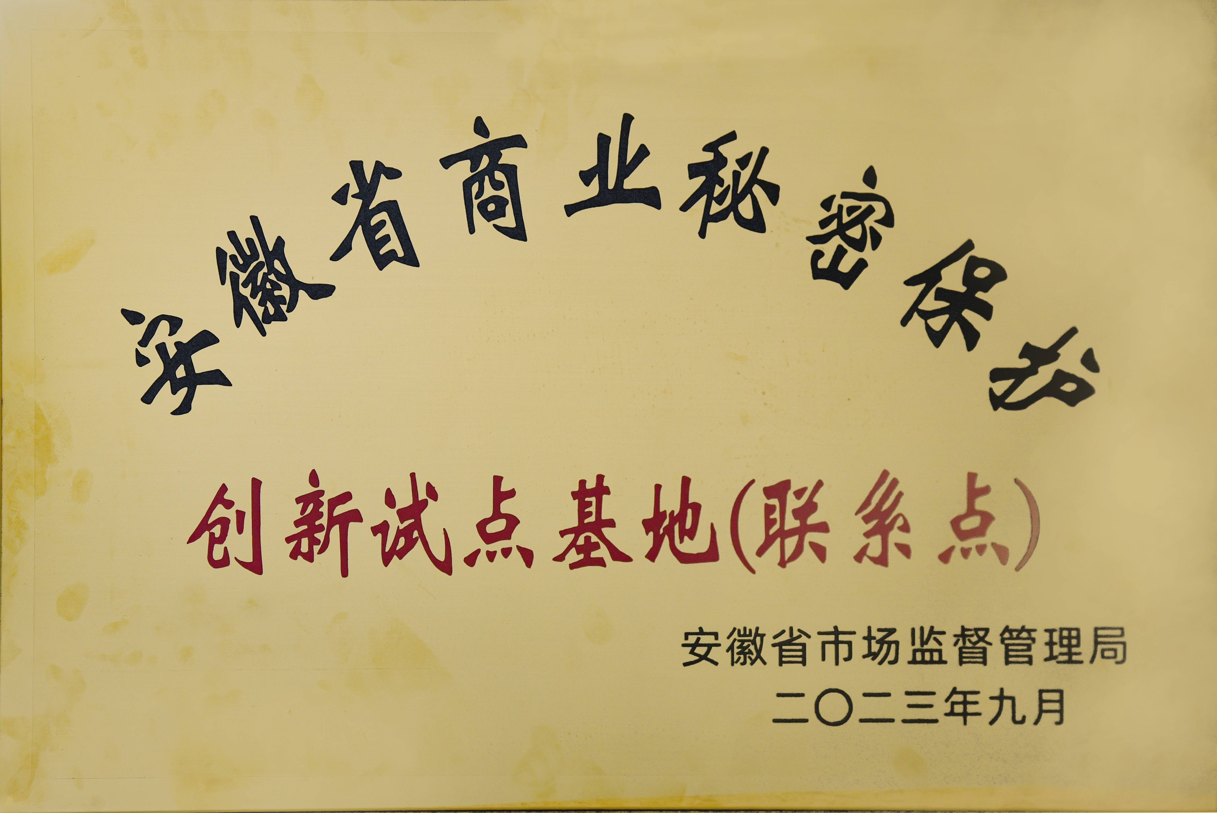 2023年安徽省商業秘密保護