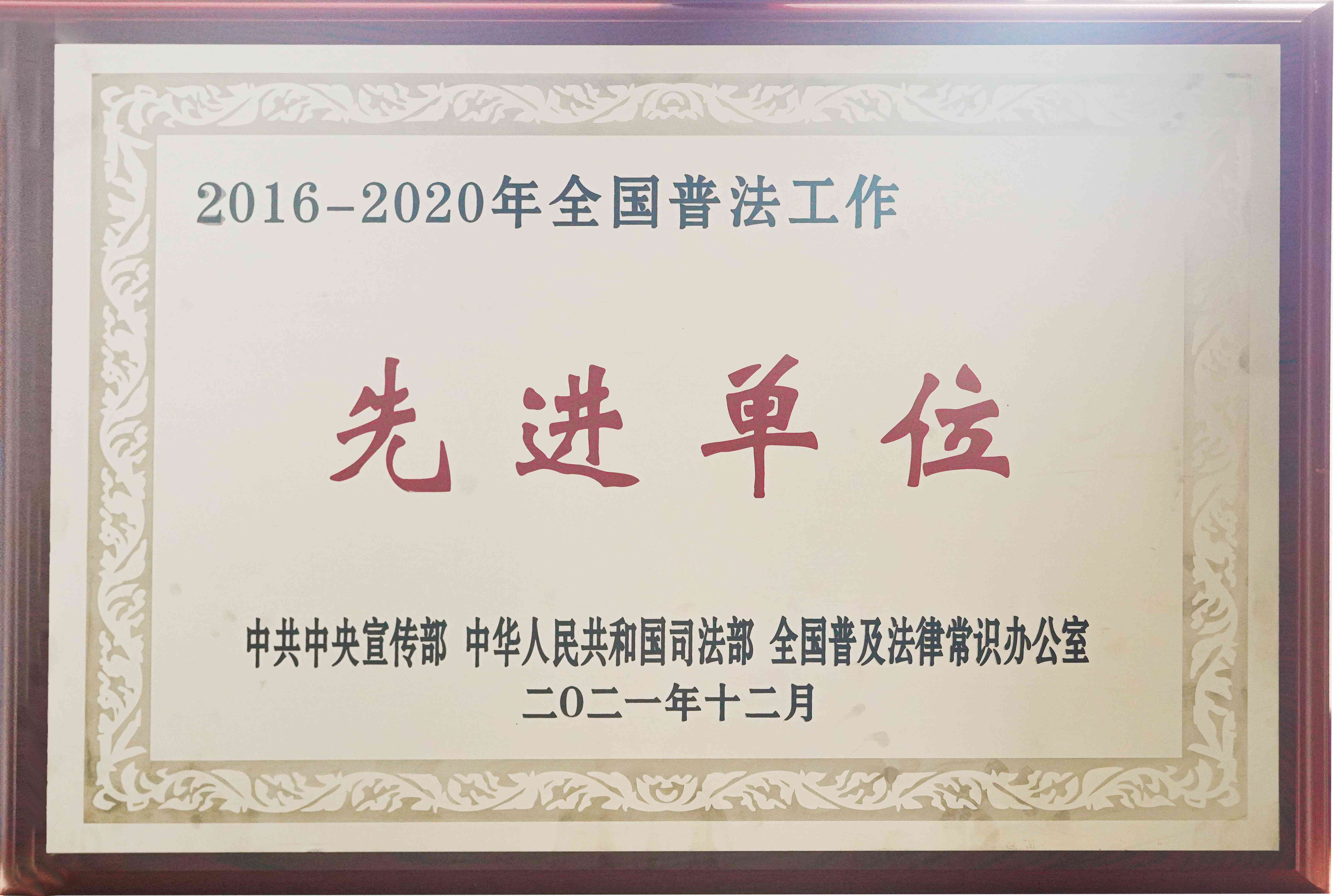 2016-2020年全國普法工作先進單位