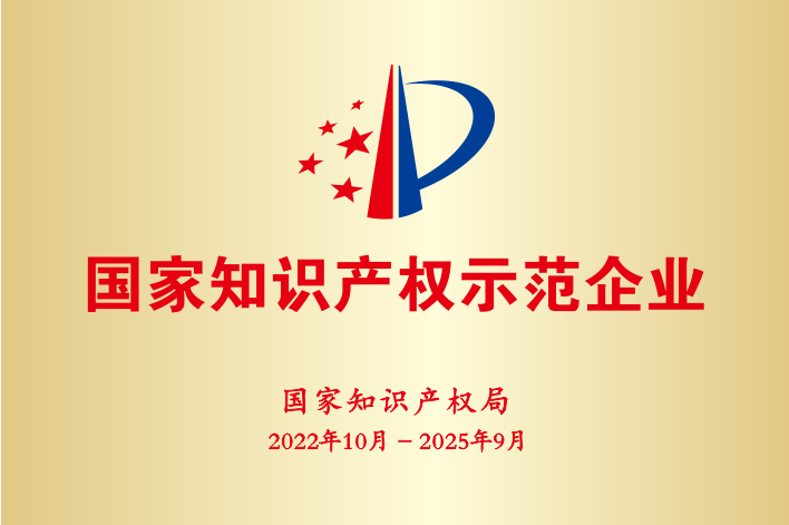 2022-2025年國家知識產權示范企業