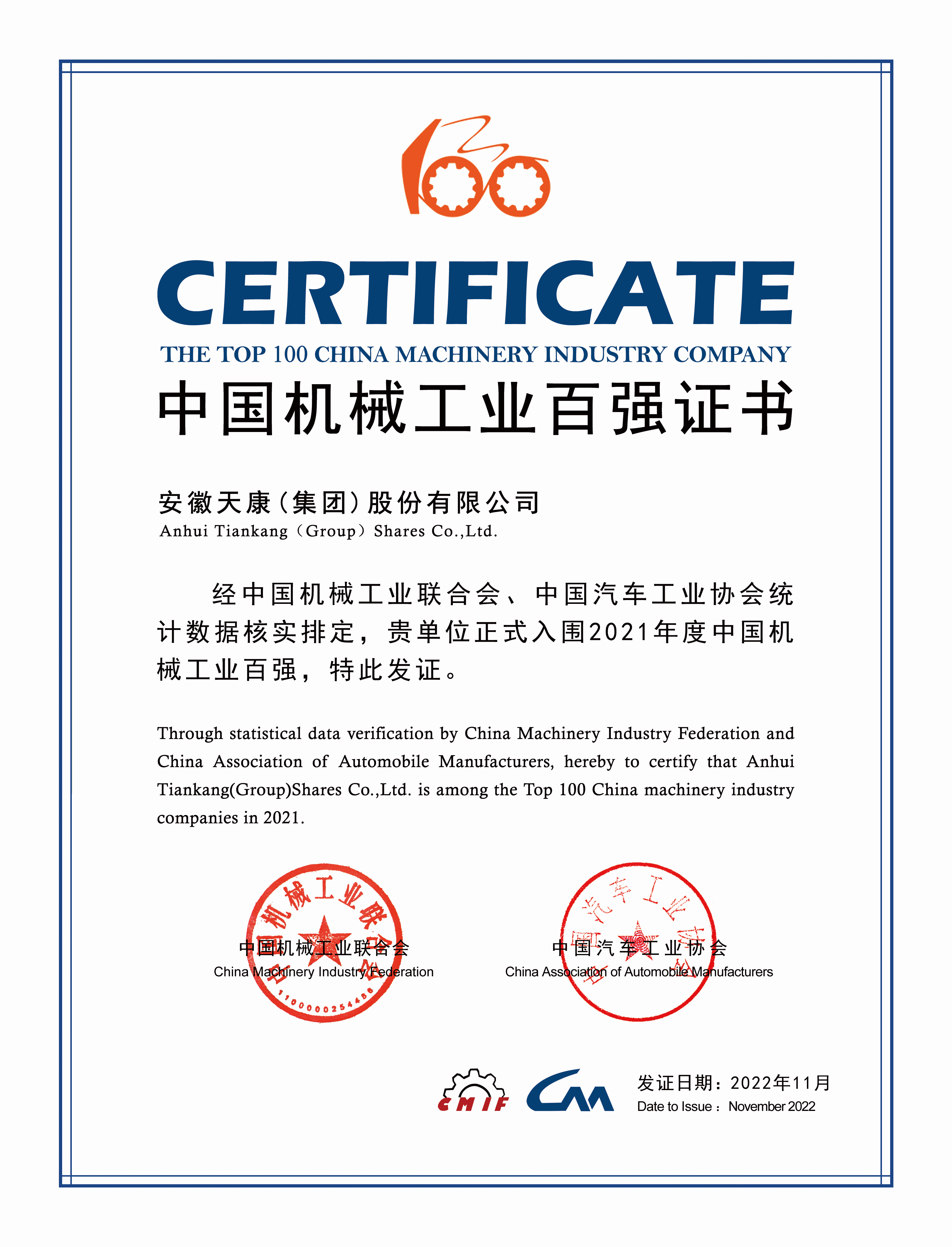 2022年中國機械工業百強證書