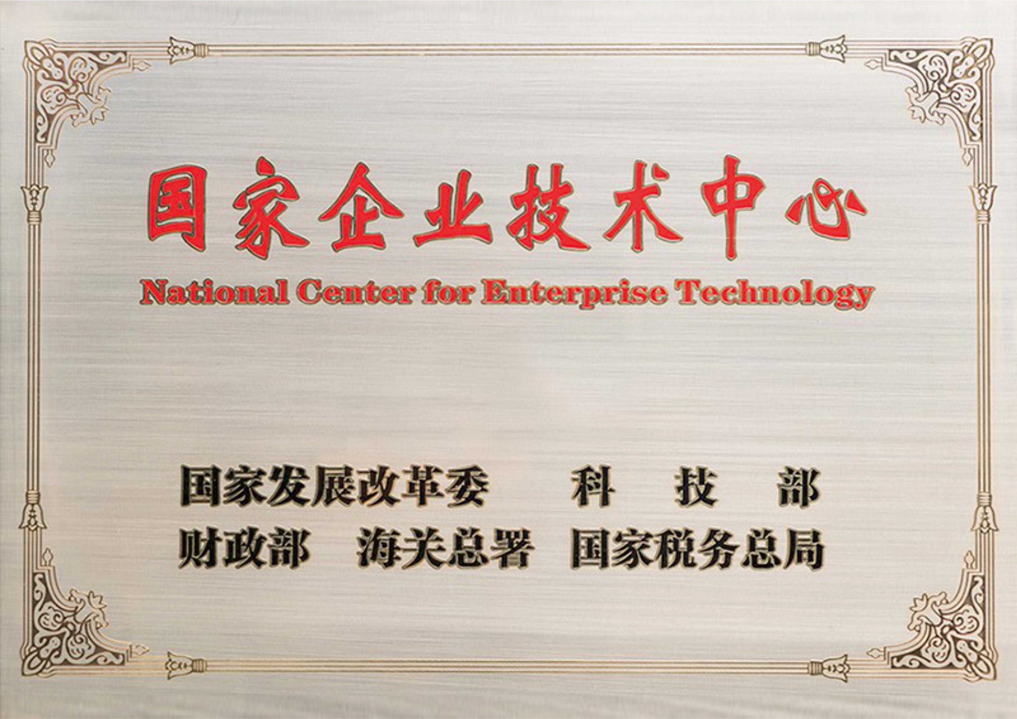 2023年被認(rèn)定為國家企業(yè)技術(shù)中心