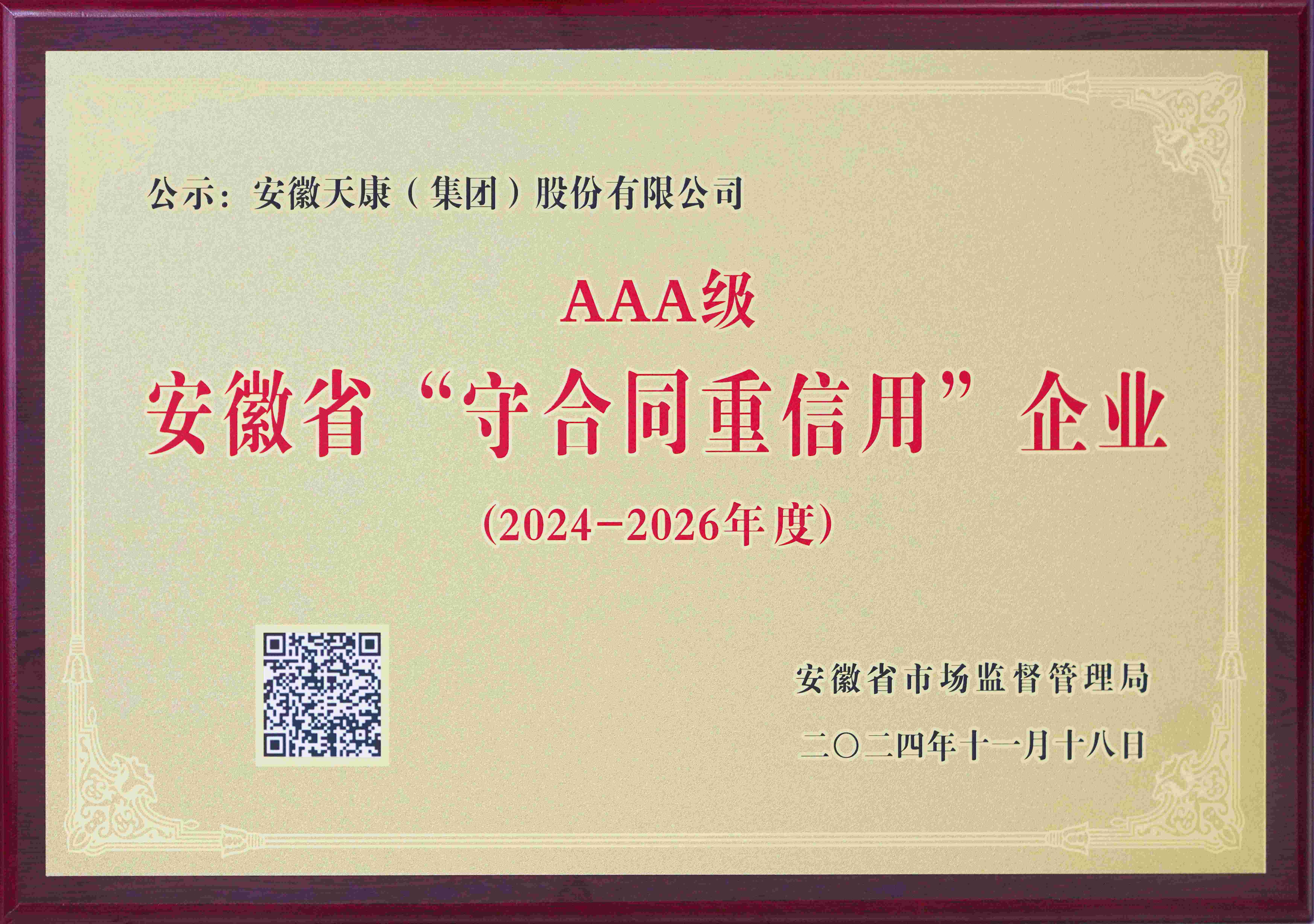 安徽省“守合同重信用”企業(yè)(2024-2026年度）(1)