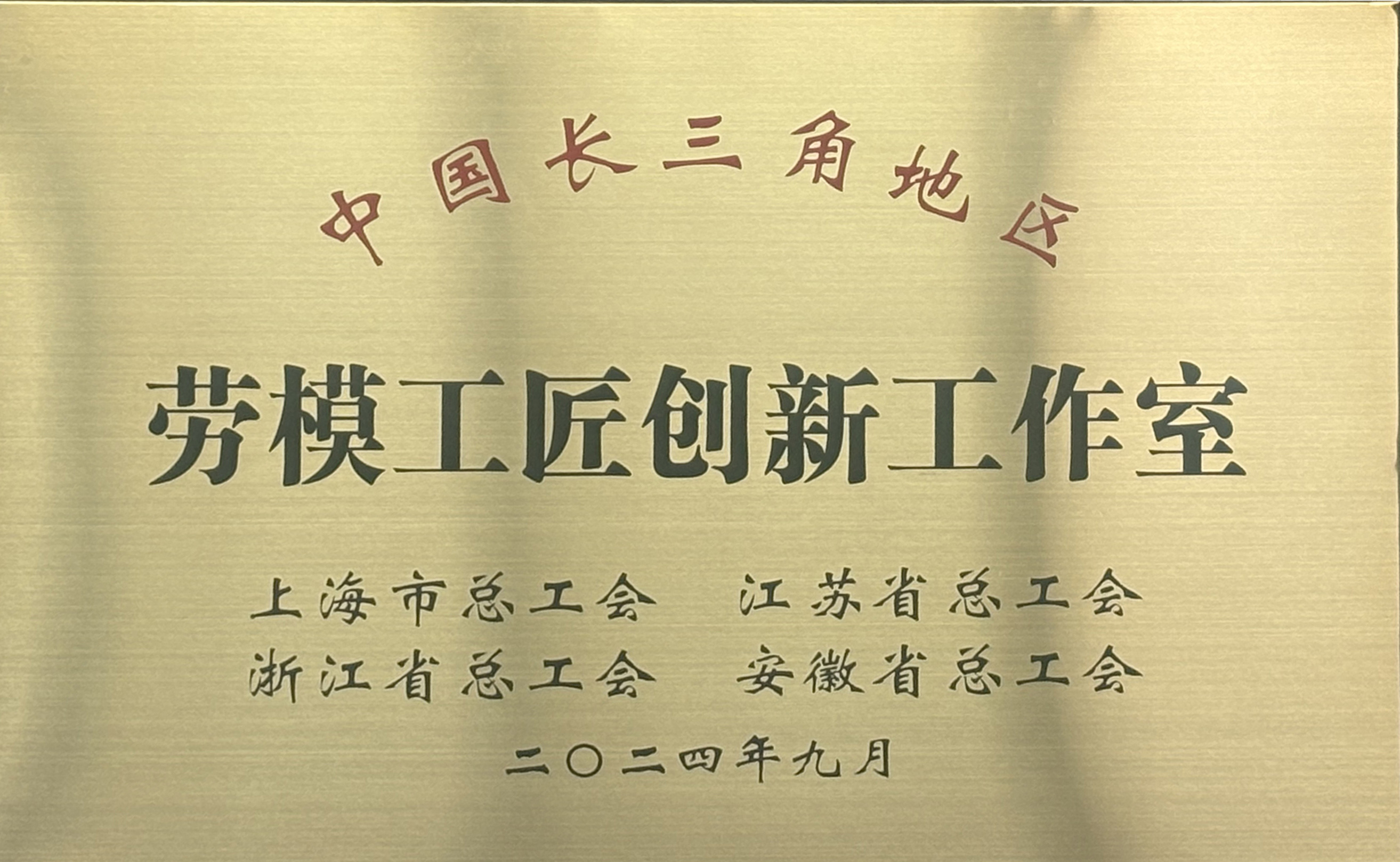 長三角勞模工作室