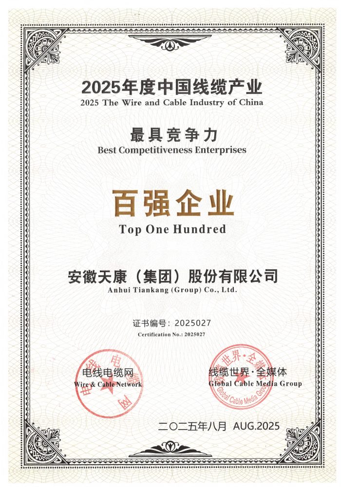 2025年度中國線纜產(chǎn)業(yè)最具競爭力百強企業(yè)