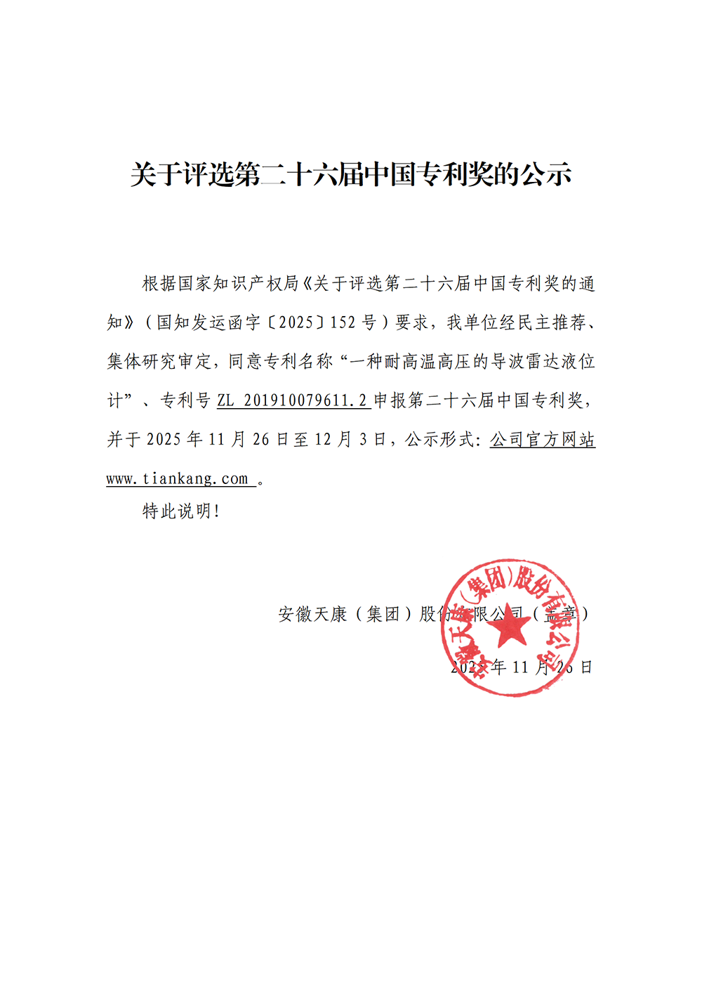 關(guān)于評選第二十六屆中國專利獎的公示g